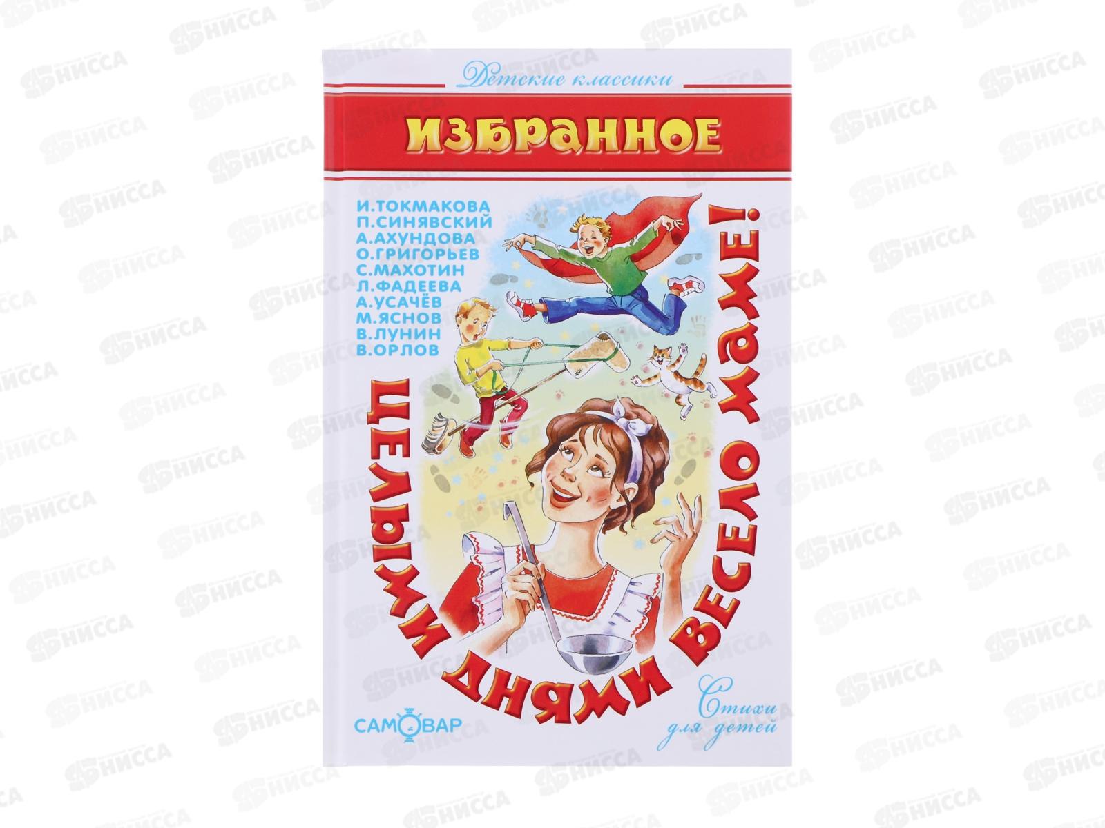 Книга СВ Целыми днями весело маме!, сборник, К-ДК-30 *20