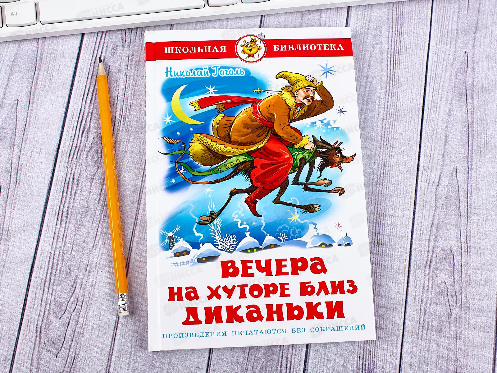 Книга СВ Вечера на хуторе близ Диканьки. Гоголь, К-ШБ-10 *20