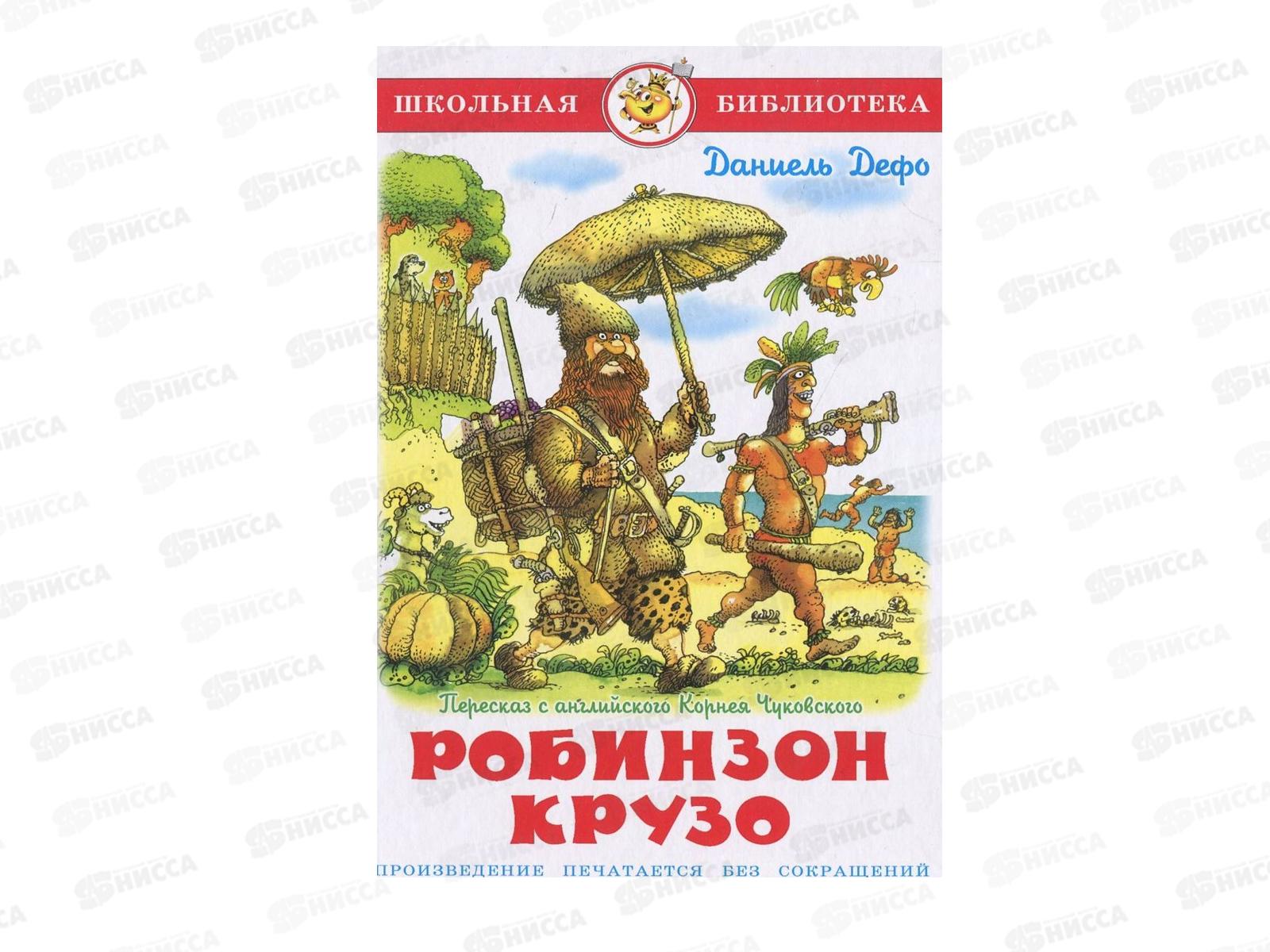 Книга СВ Робинзон Крузо, Дефо, К-ШБ-64 *20