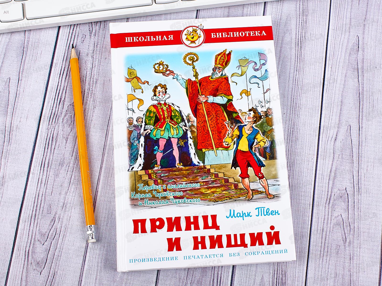 Книга СВ Принц и нищий, Твен, К-ШБ-54 *16