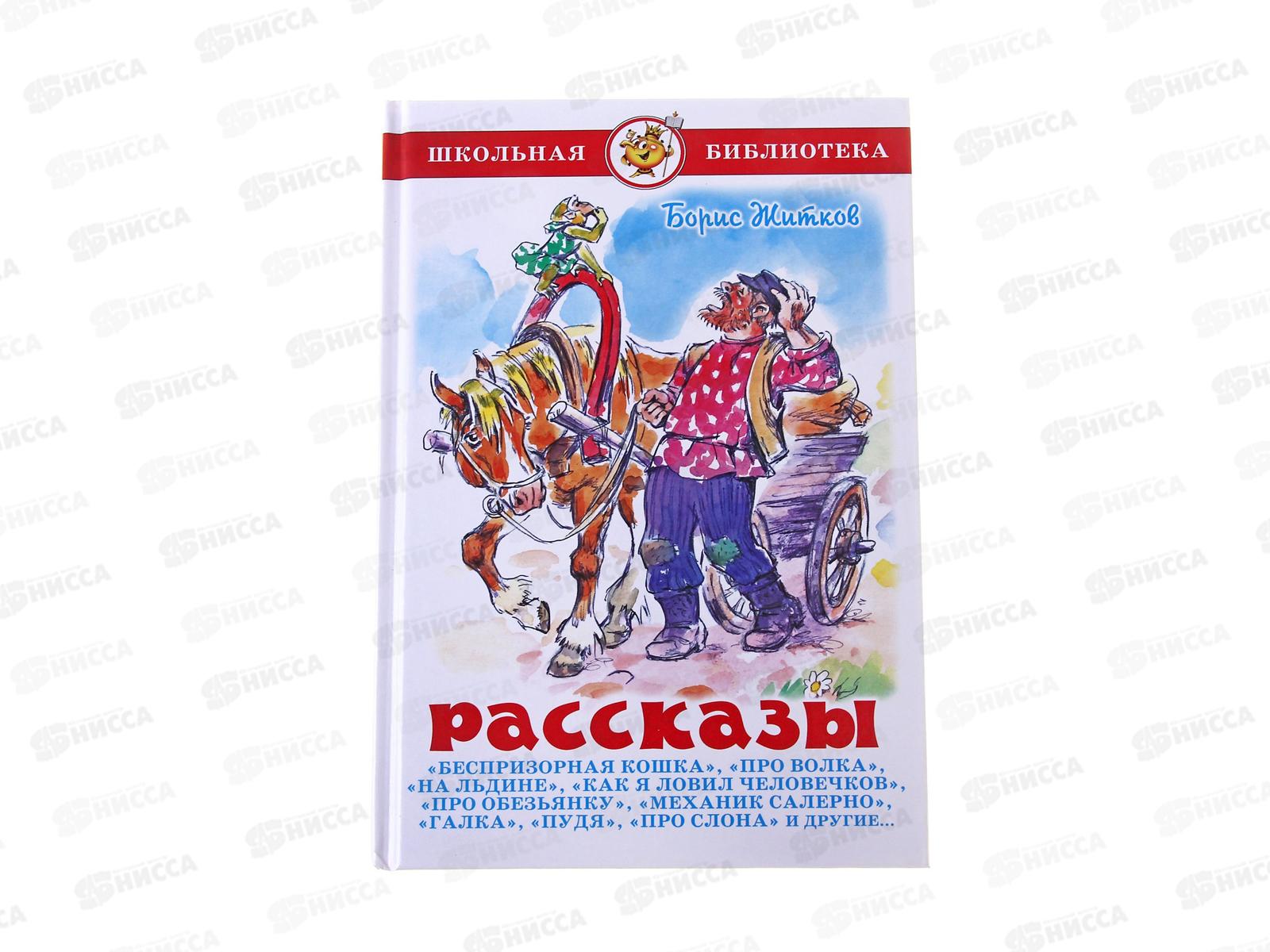 Книга СВ Рассказы, Житков, К-ШБ-63 *20