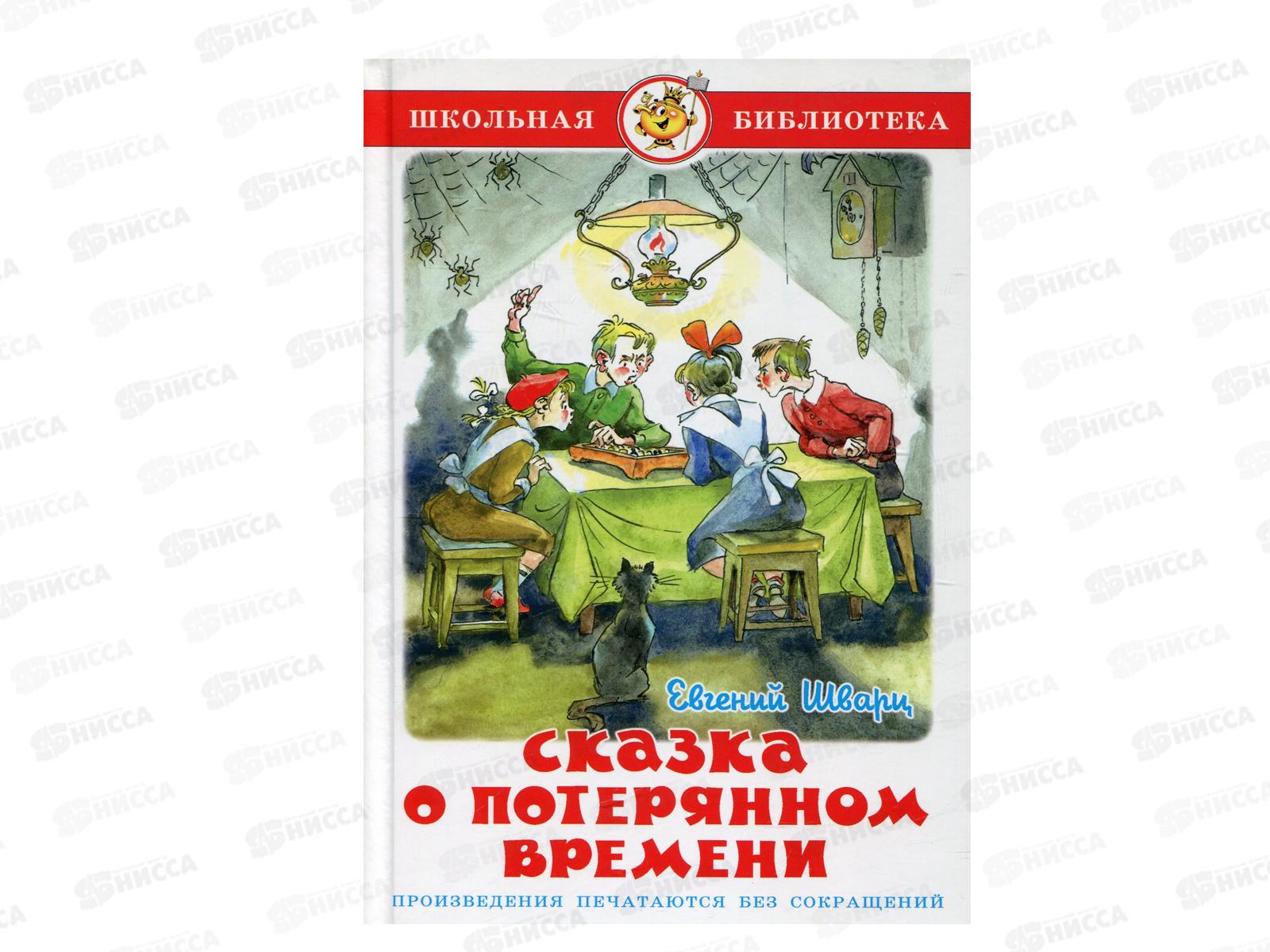 Книга СВ Сказка о потерянном времени, Шварц, К-ШБ-66 *20