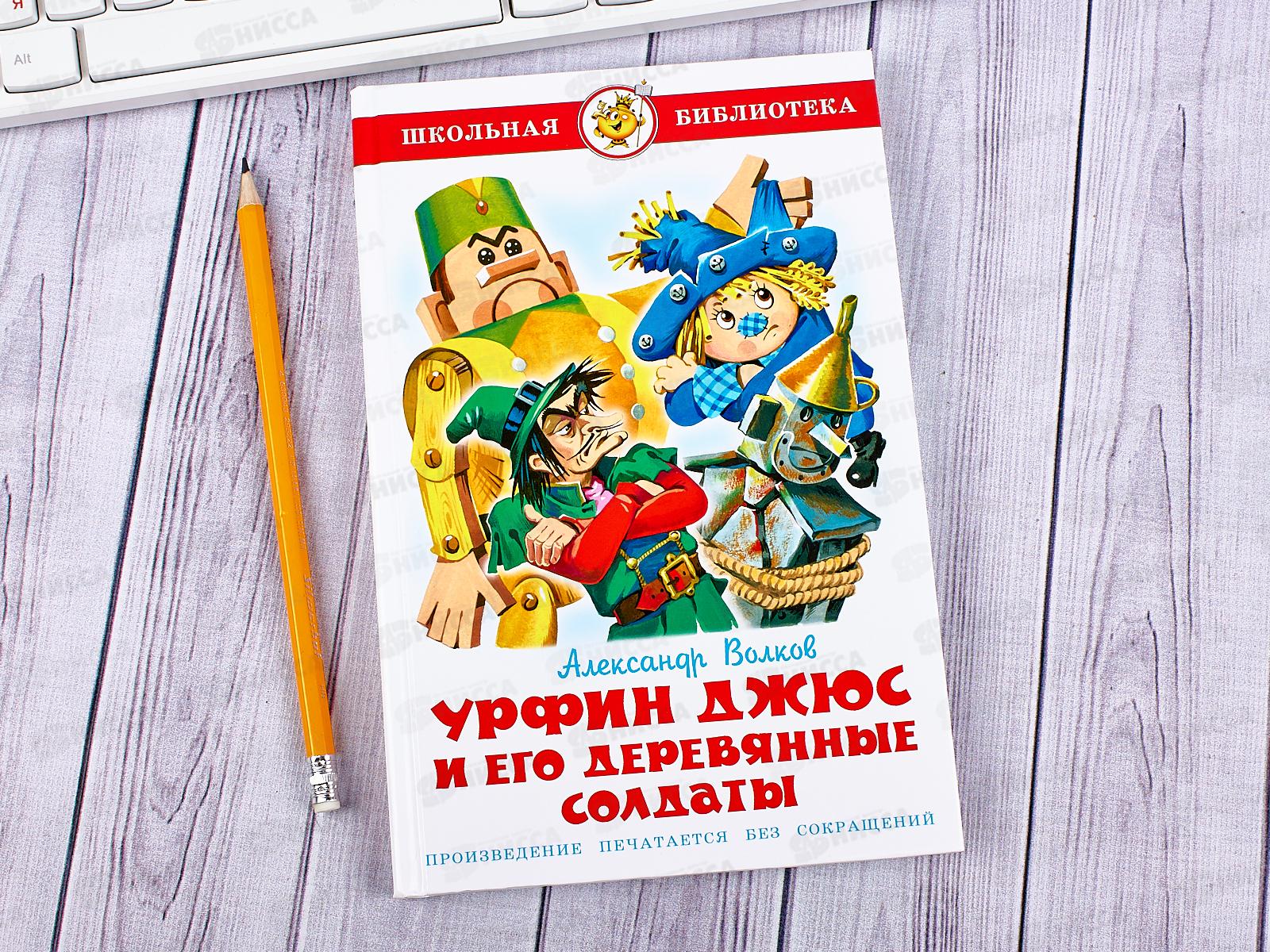 Книга СВ Урфин Джюс и его деревянные солдаты, Волков, К-ШБ-76 *20