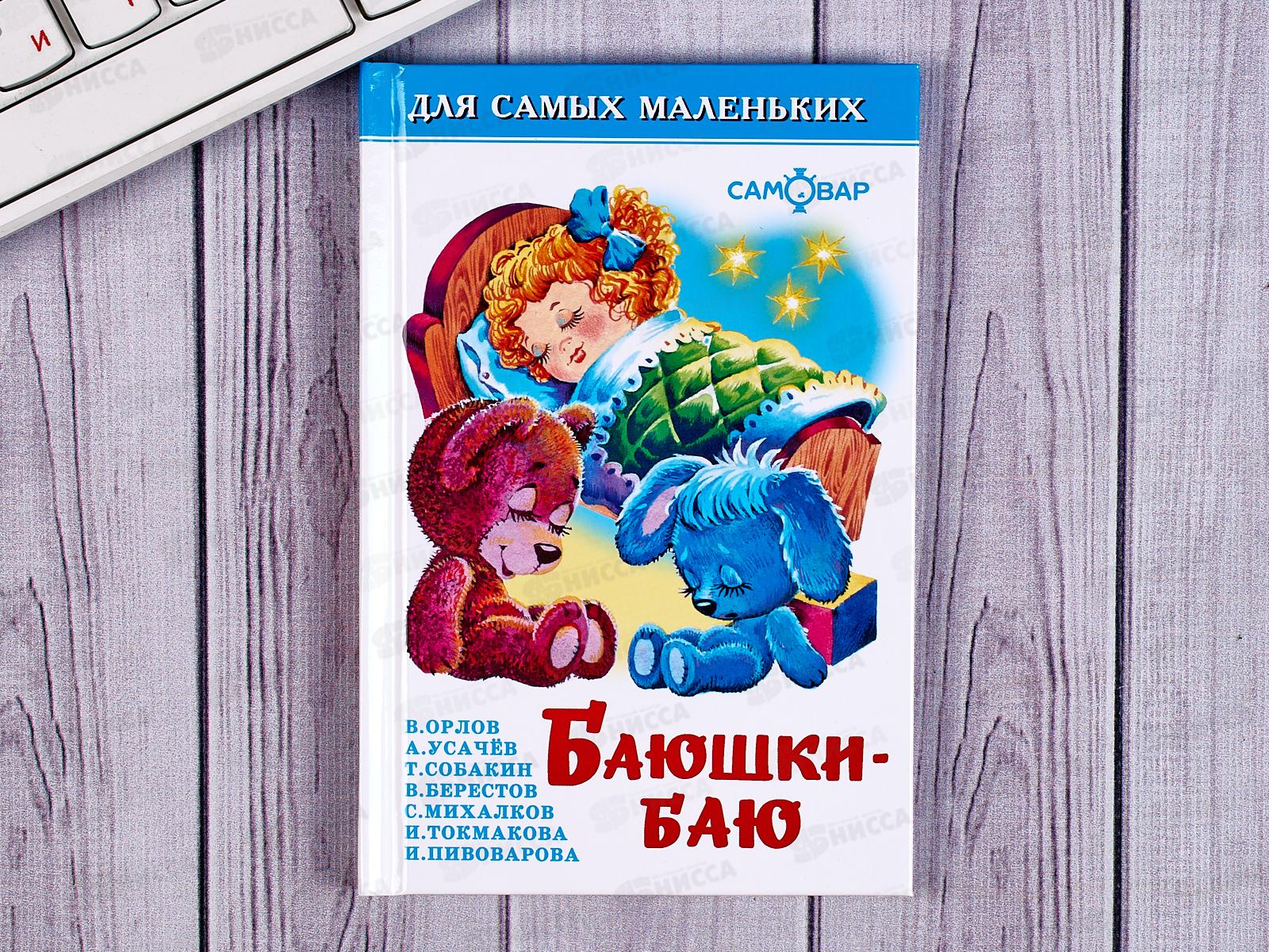 Книга СВ Баюшки-баю, К-ДСМ-03 *30