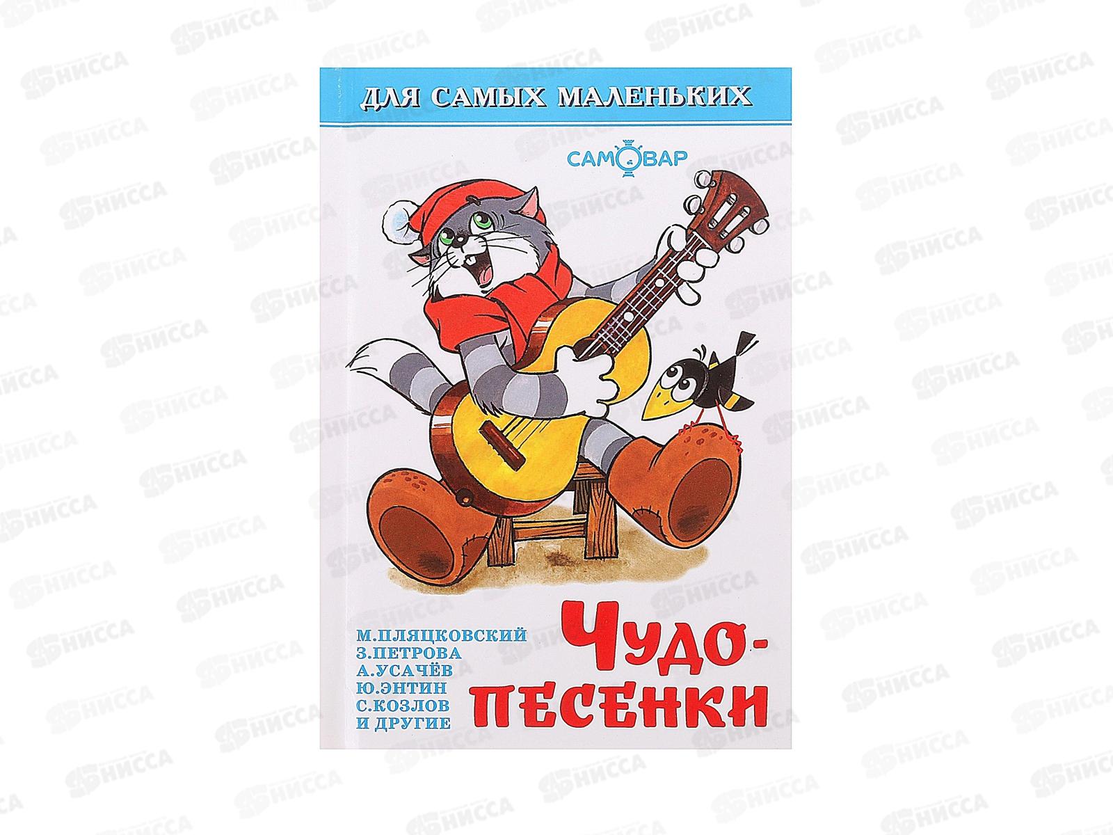 Книга СВ Чудо-песенки, К-ДСМ-26 *30