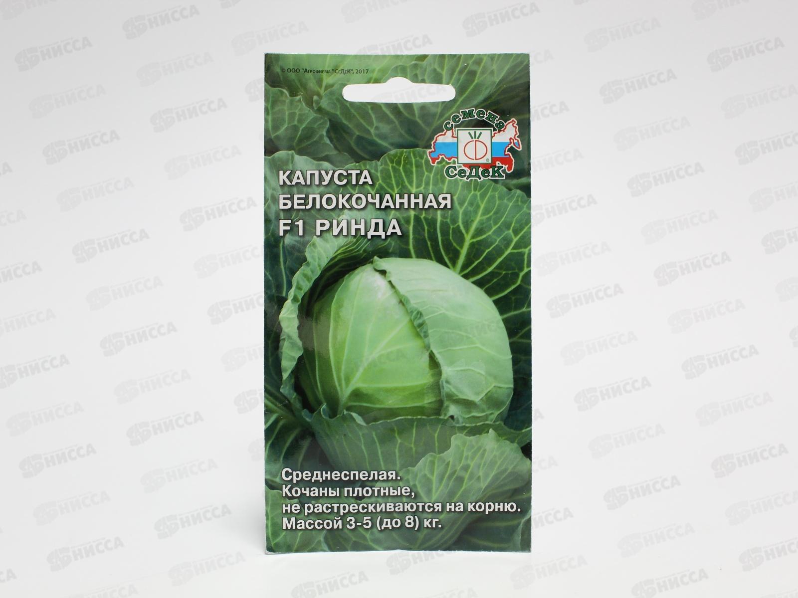 Капуста Ринда F1 белокочанная (Евро, 10) СеДек *10