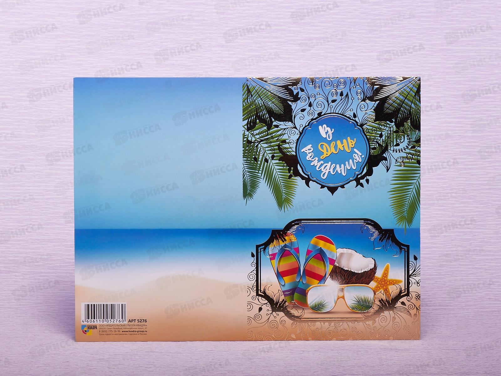Откр.КП С Днем рождения, ПРЕМИУМ, 5276 *10