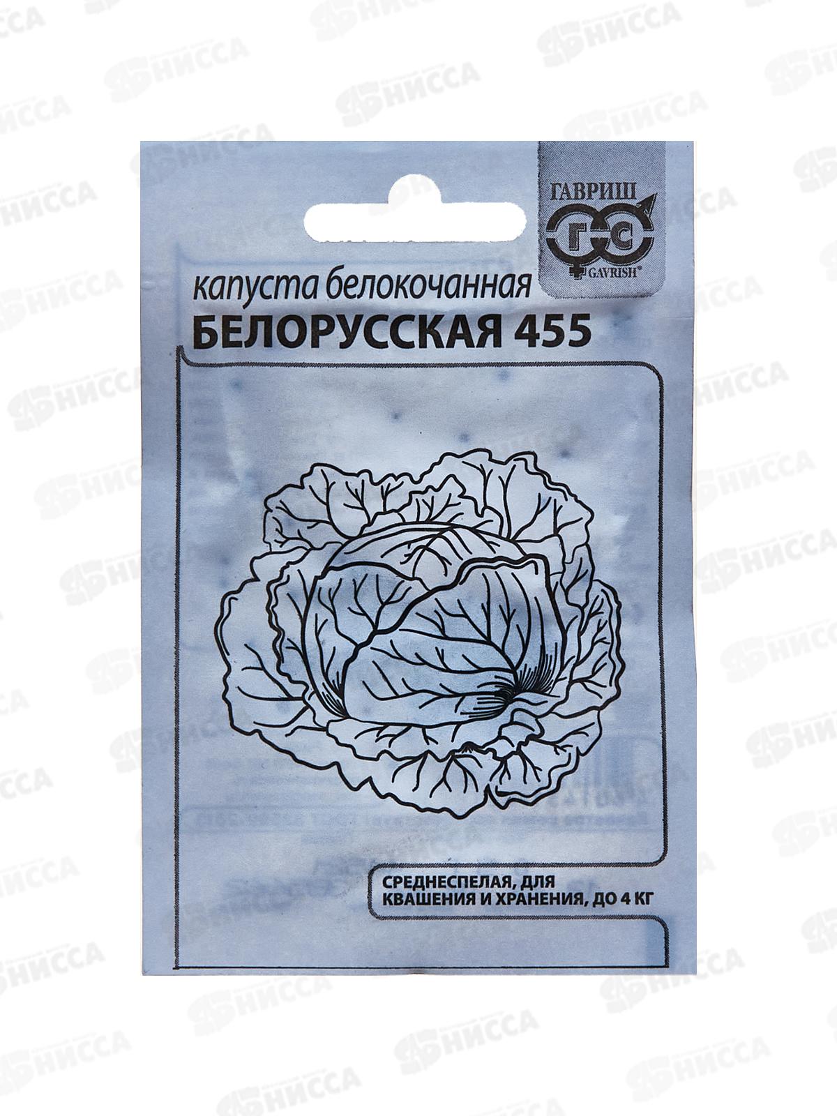 Капуста белокоч. Белорусская 455 0,5г для квашения Б/П ГШ *20