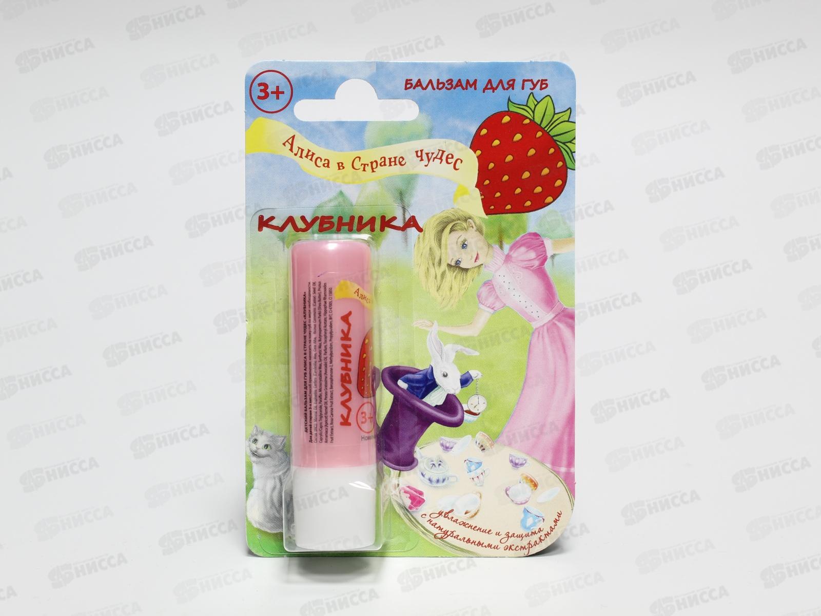 АЛИСА В СТРАНЕ ЧУДЕС бальзам для губ Клубника *40