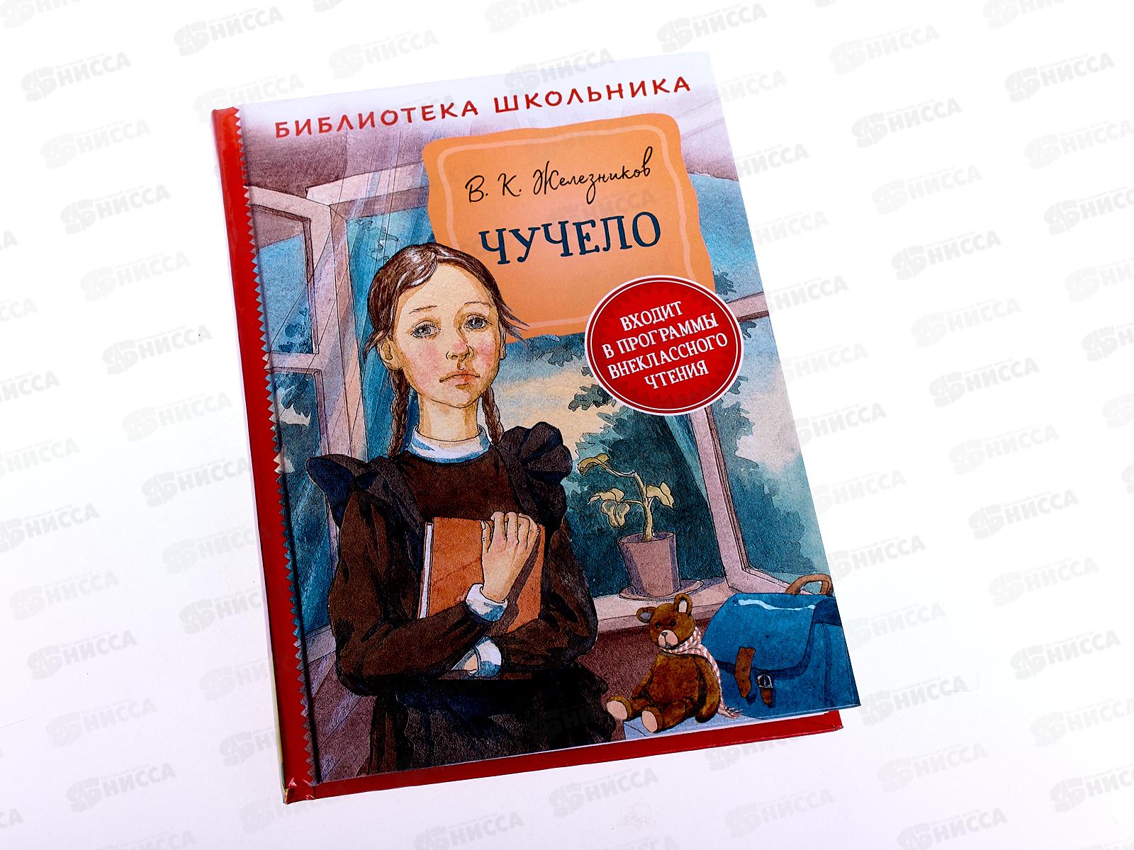 Книга Росмэн Железников В. Чучело 37864*20