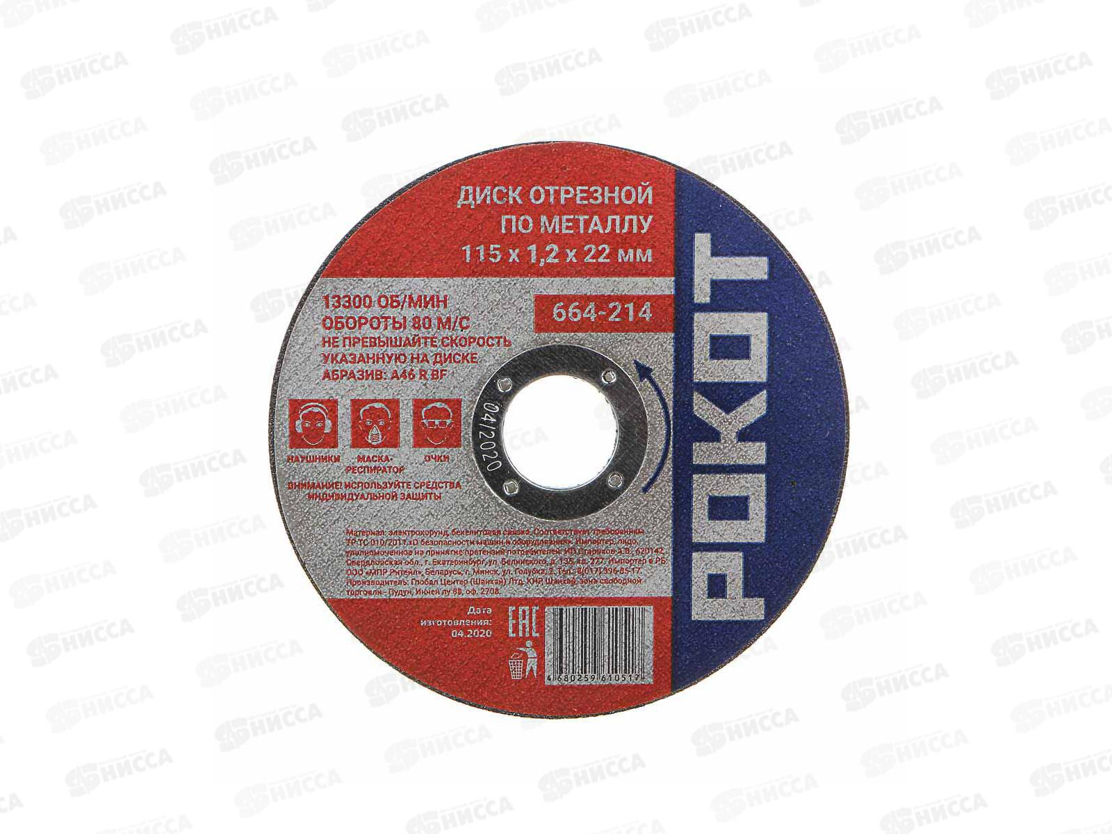 Диск отрезной по металллу РОКОТ 115*1,2*22мм  664-214 г