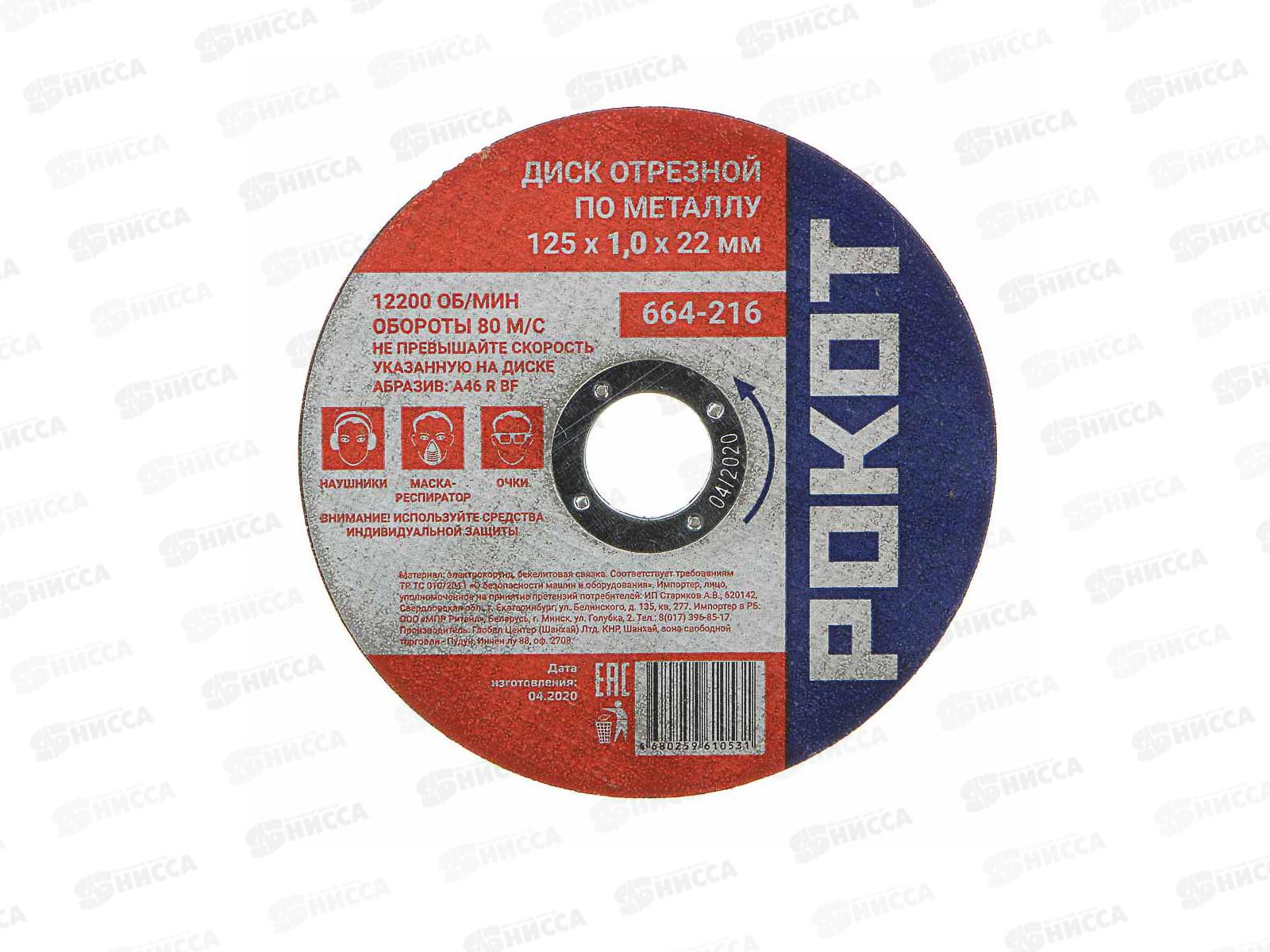 Диск отрезной по металлу РОКОТ 125*1,0*22мм  664-216 г