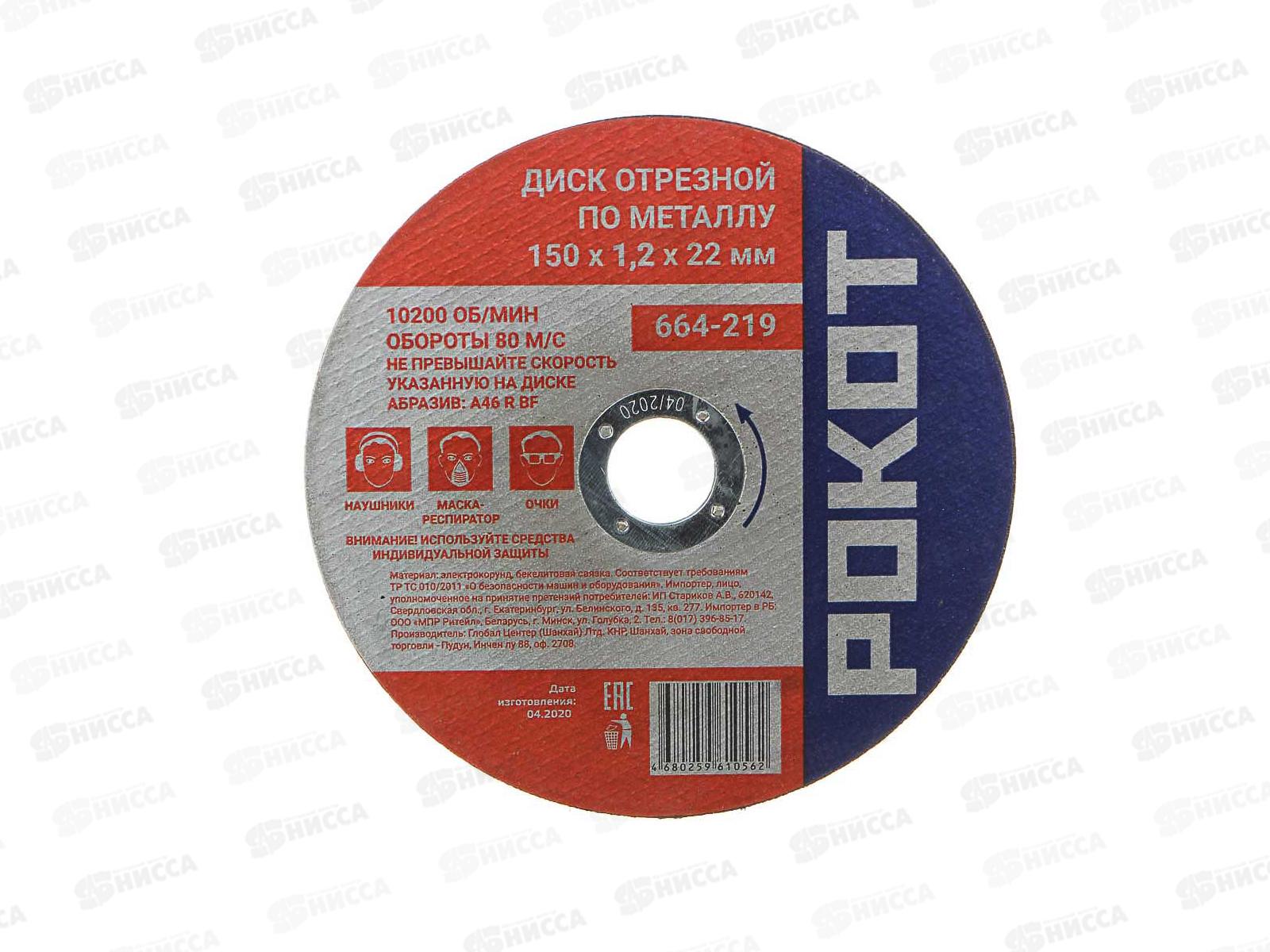 Диск отрезной по металлу РОКОТ 150*1,2*22мм  664-219 г