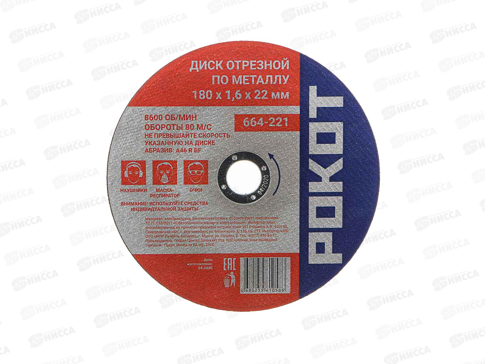 Диск отрезной по металлу РОКОТ 180*1,6*22мм  664-221 г