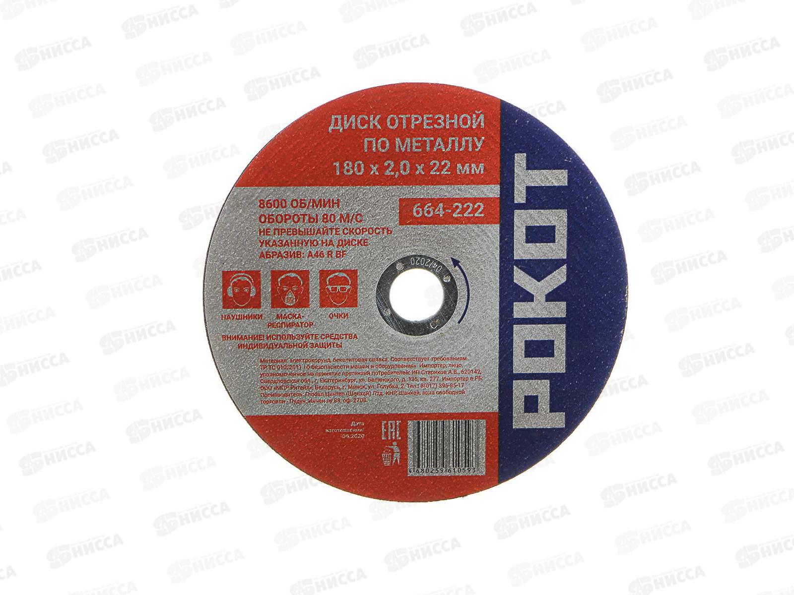 Диск отрезной по металлу РОКОТ 180*2,0*22мм  664-222 г