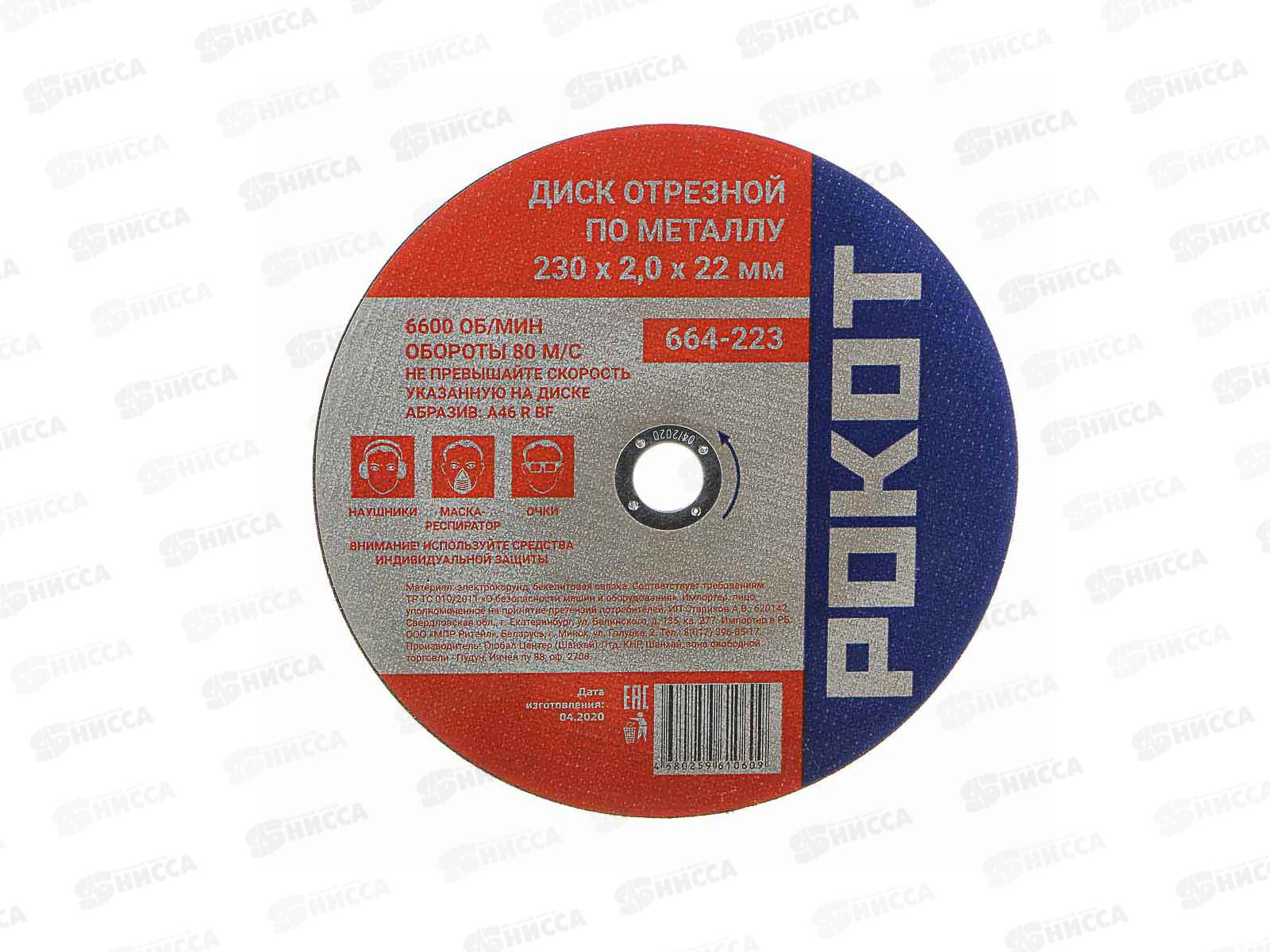 Диск отрезной по металлу РОКОТ 230*2,0*22мм  664-223 г