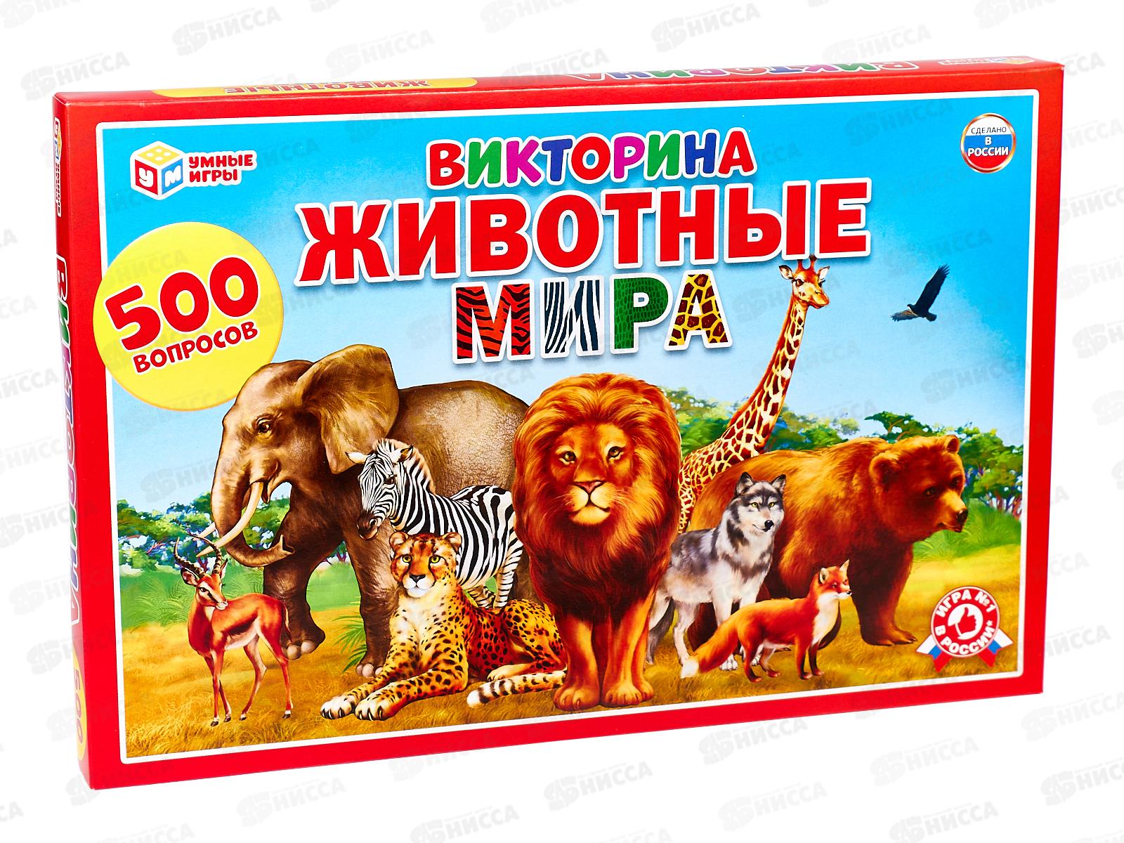 Викторина 11864 "УМКА" 500 вопросов Жвотные мира, в коробке *20