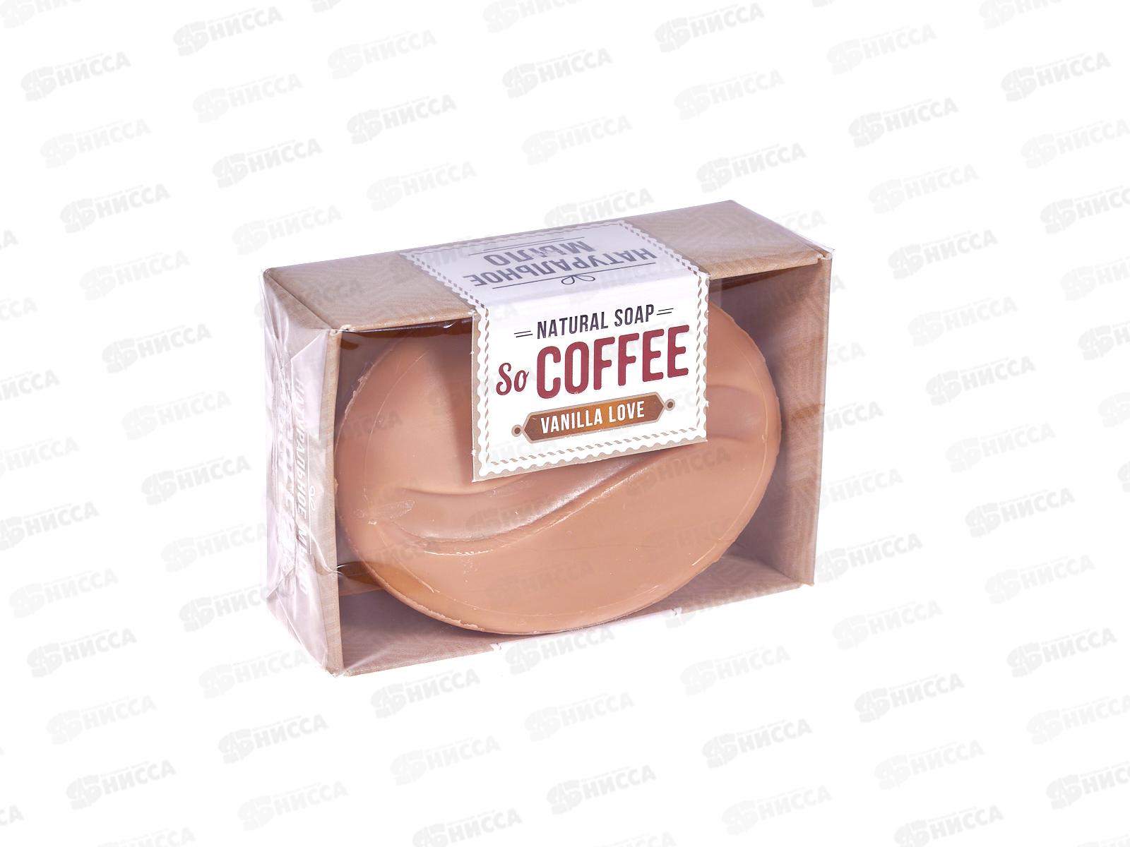 Мыло So COFFEE Vanilla Love, 120гр  *16  /1129-2