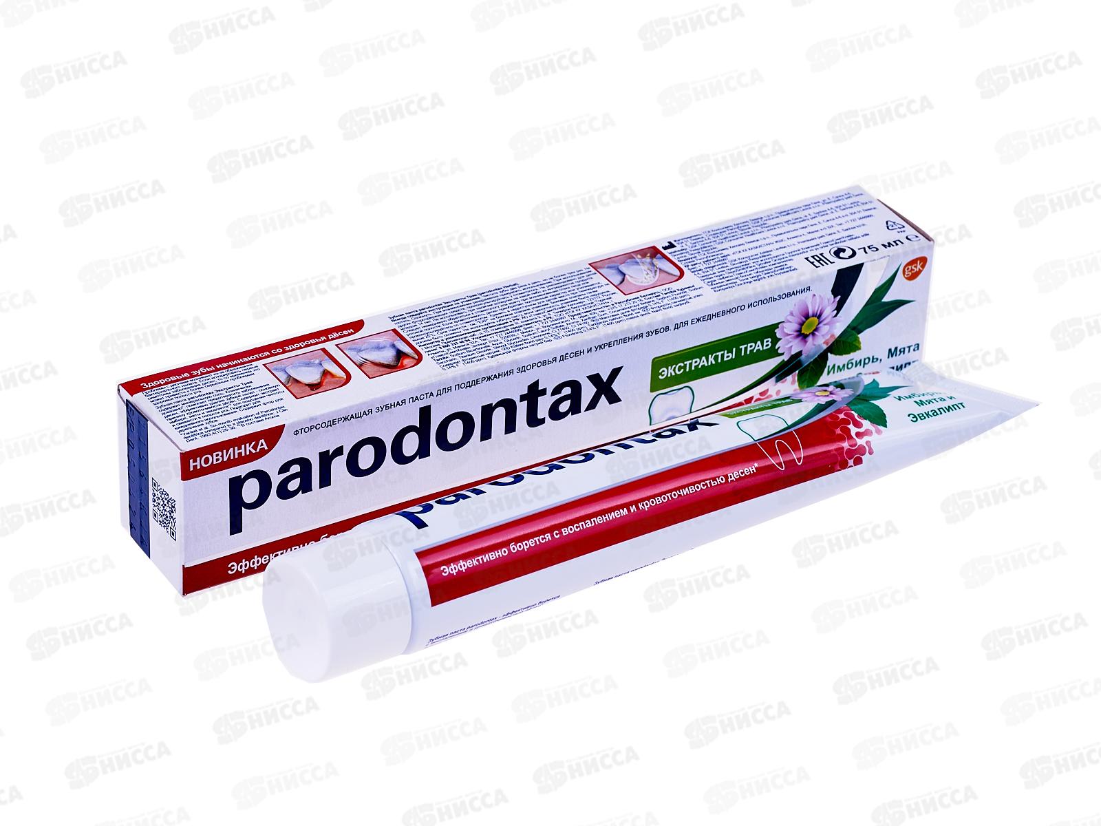 Пародонтакс зубная паста 75мл Экстракты Трав *12
