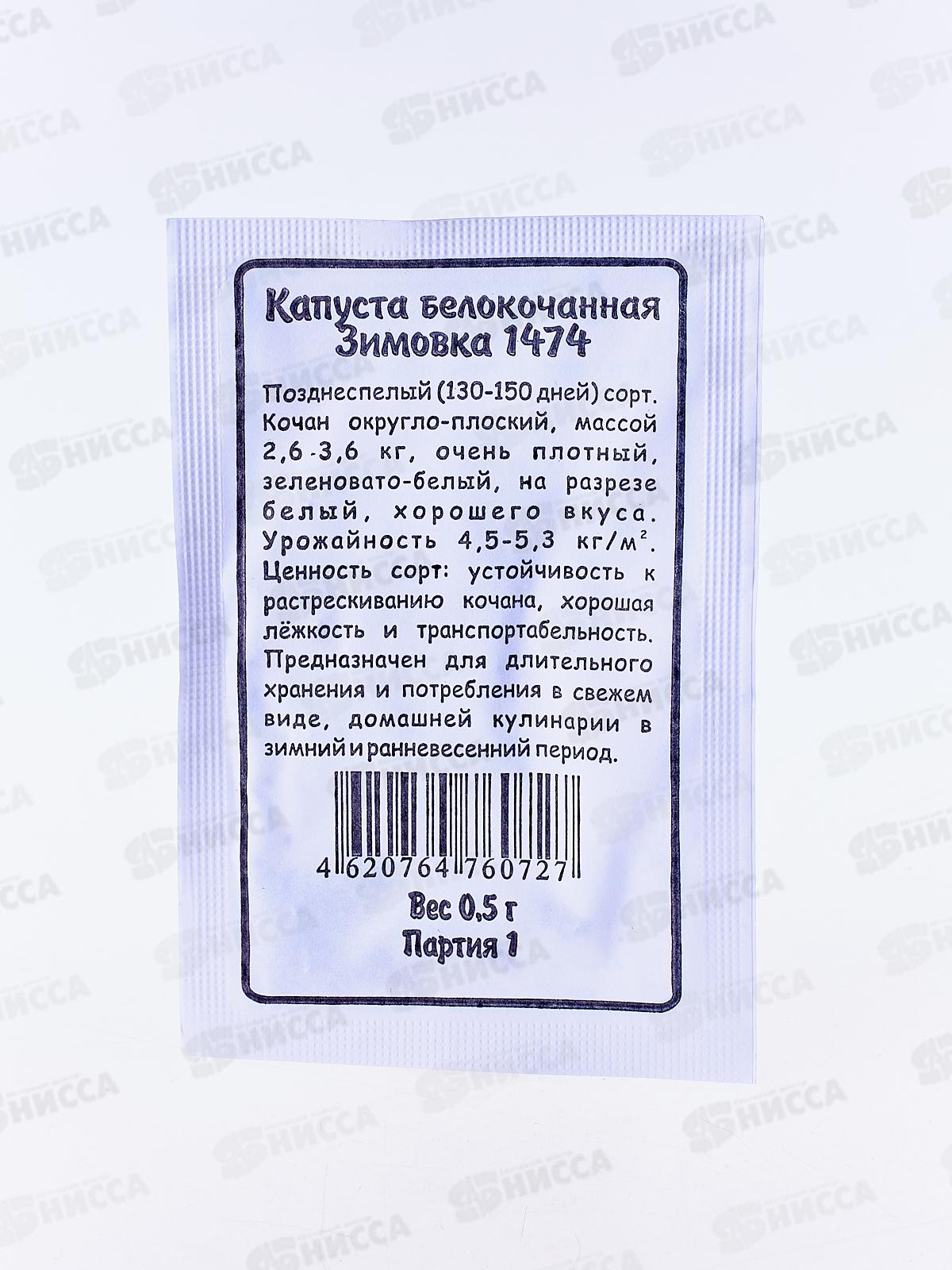 Капуста Зимовка 1474 белый пакет *20 УрД +