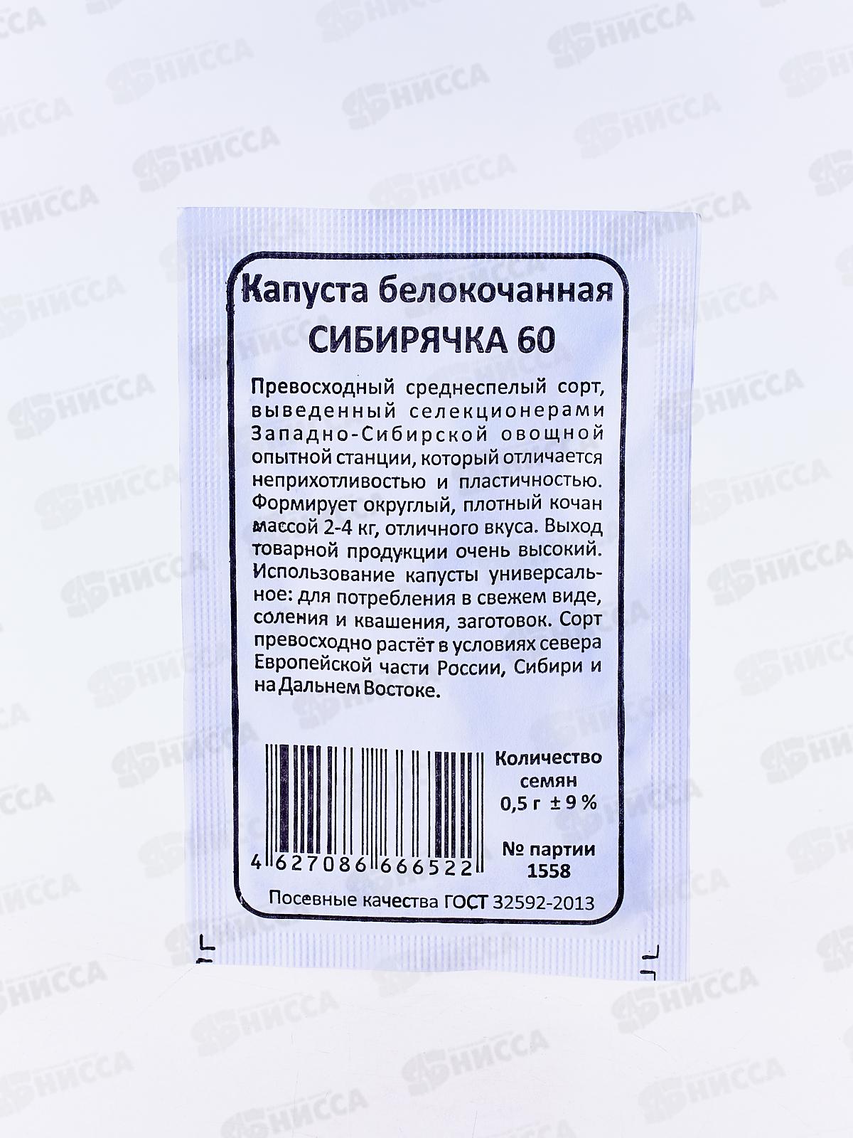 Капуста Сибирячка 60 белый пакет  *20 УрД +