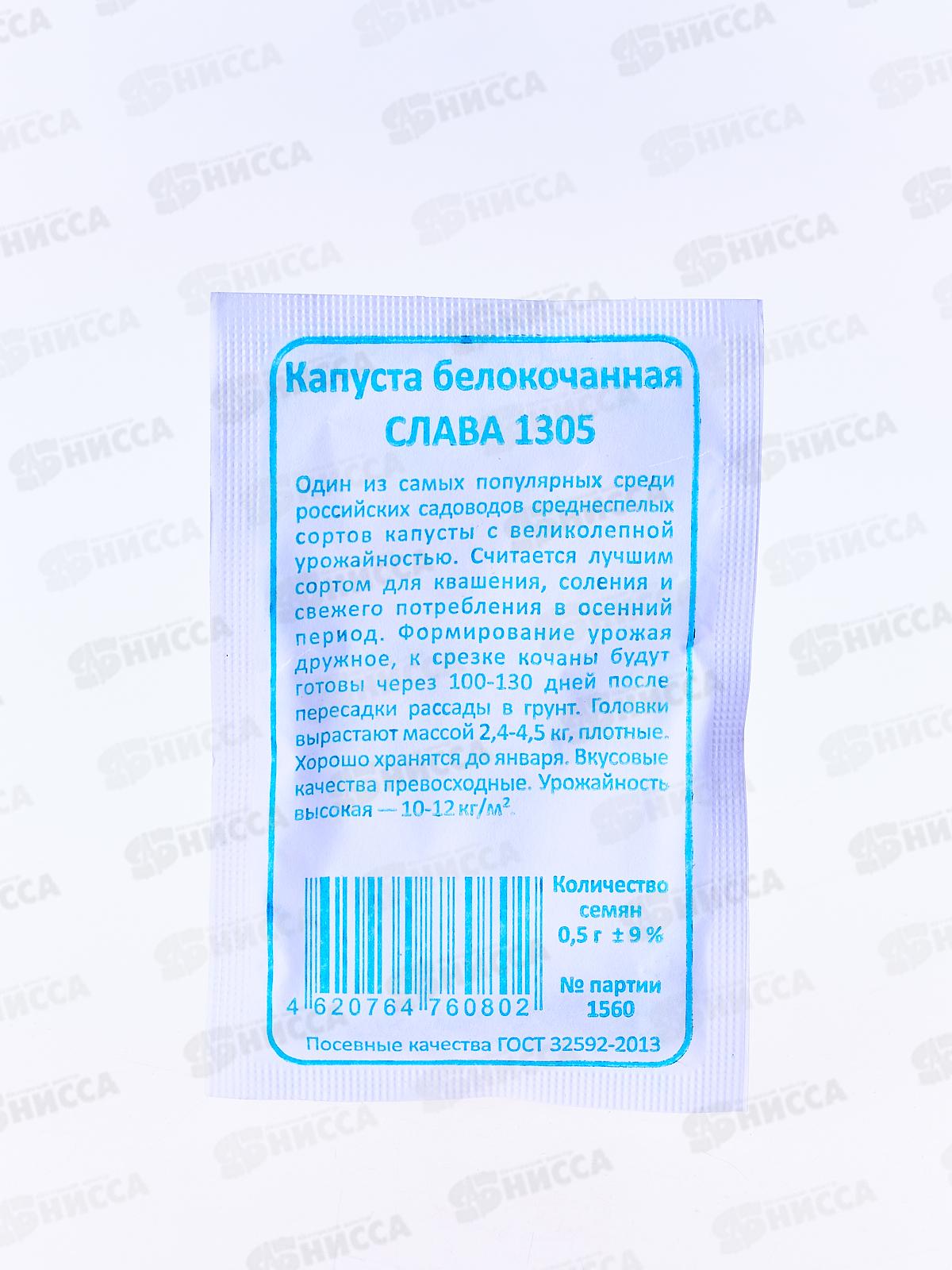 Капуста Слава 1305 белый пакет  *20 УрД +