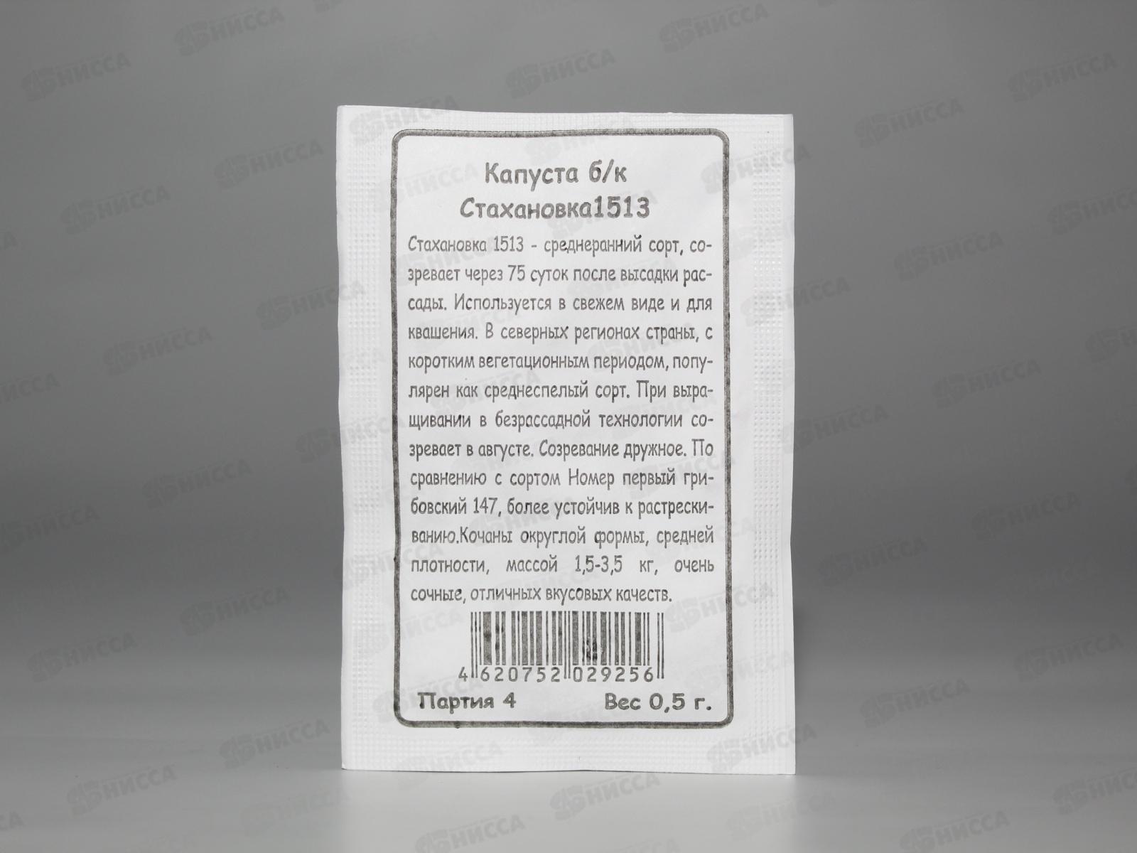 Капуста Стахановка 1513 белый пакет  *20 УрД +
