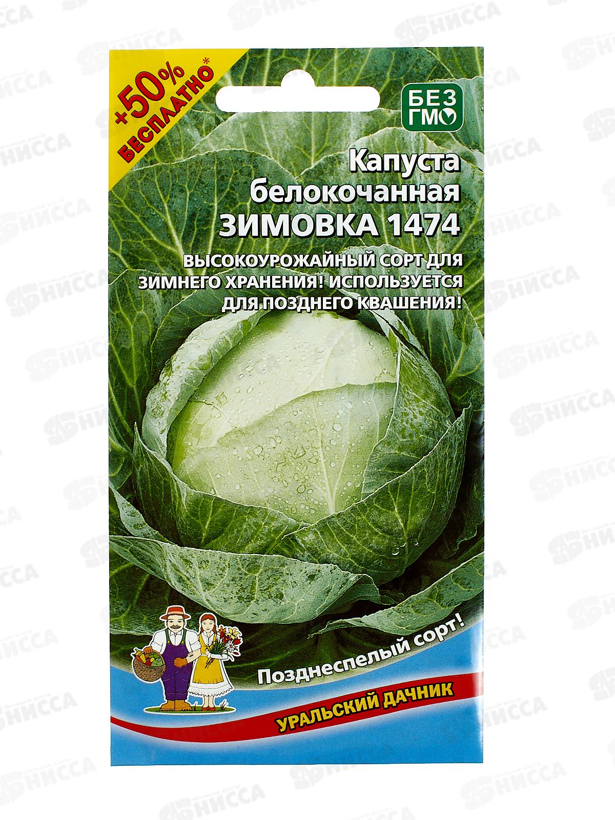 Капуста Зимовка 1474 Евро *10 УрД +