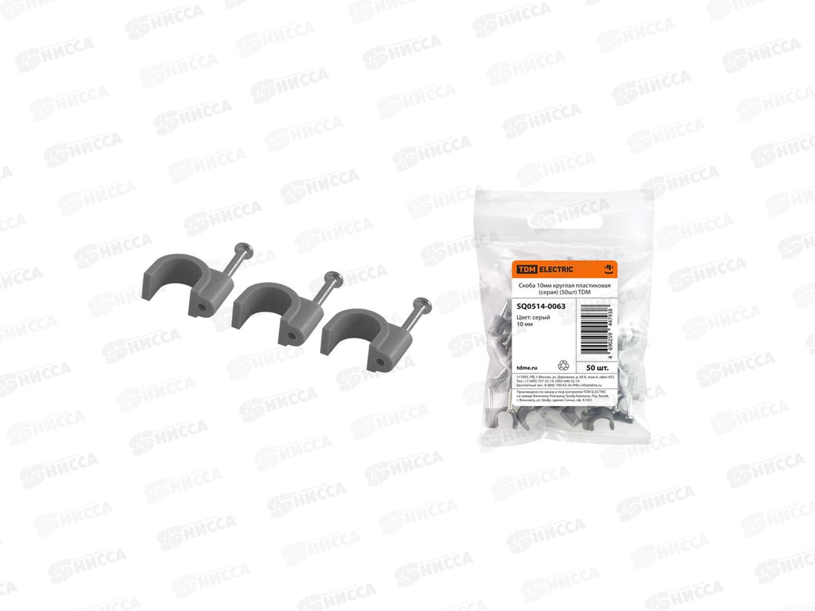 Скоба круглая 10мм, пластиковая (50штук) серая, TDM, 0063