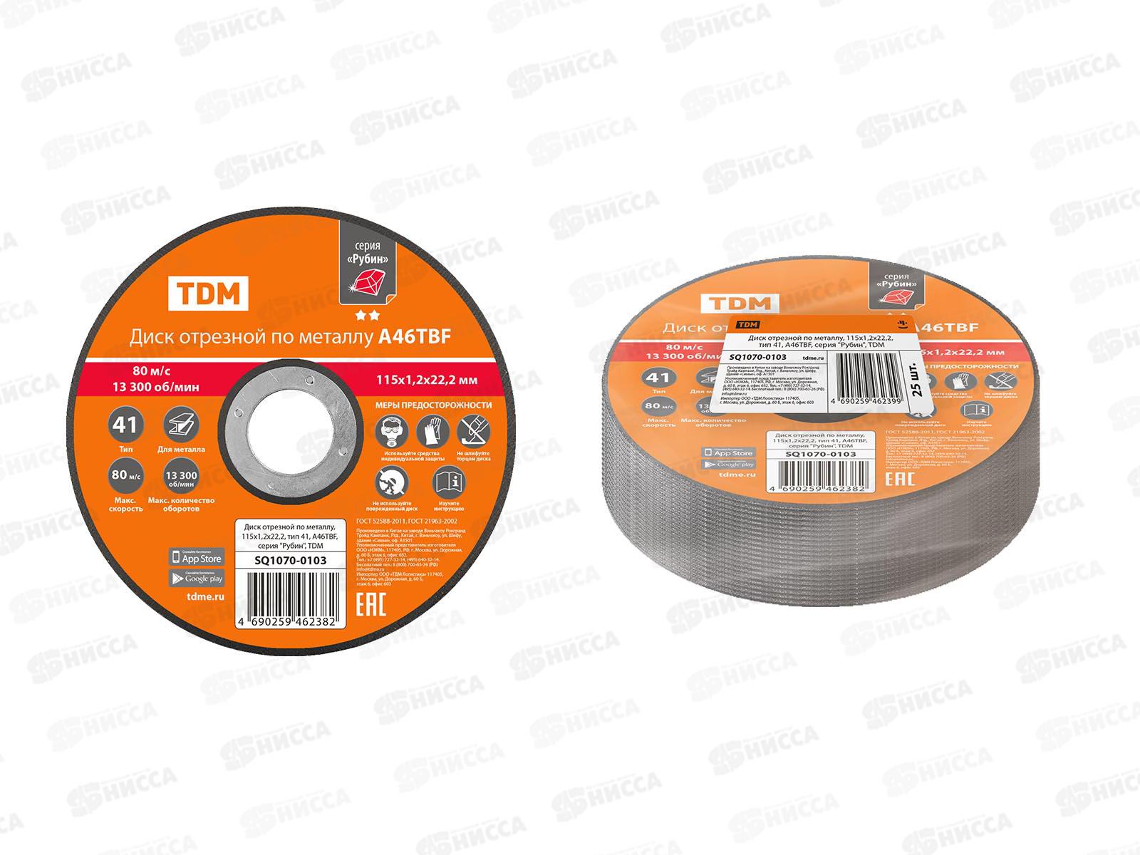 Диск отрезной по металлу, 115х1,2х22,2, тип 41, A46TBF, серия &quotРубин&quot, TDM