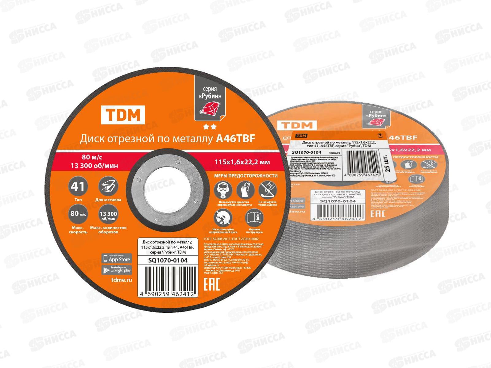 Диск отрезной по металлу, 115х1,6х22,2, тип 41, A46TBF, серия "Рубин", TDM