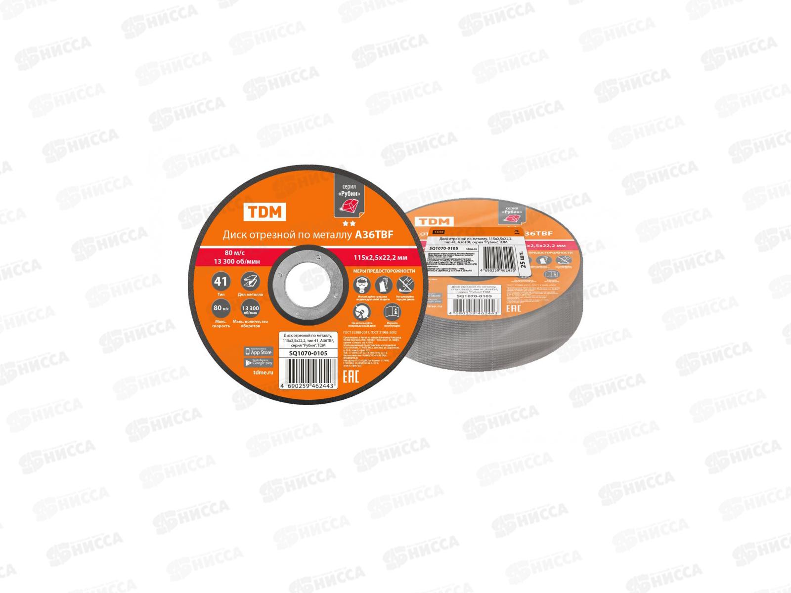 Диск отрезной по металлу, 115х2,5х22,2, тип 41, A36TBF, серия &quotРубин&quot, TDM