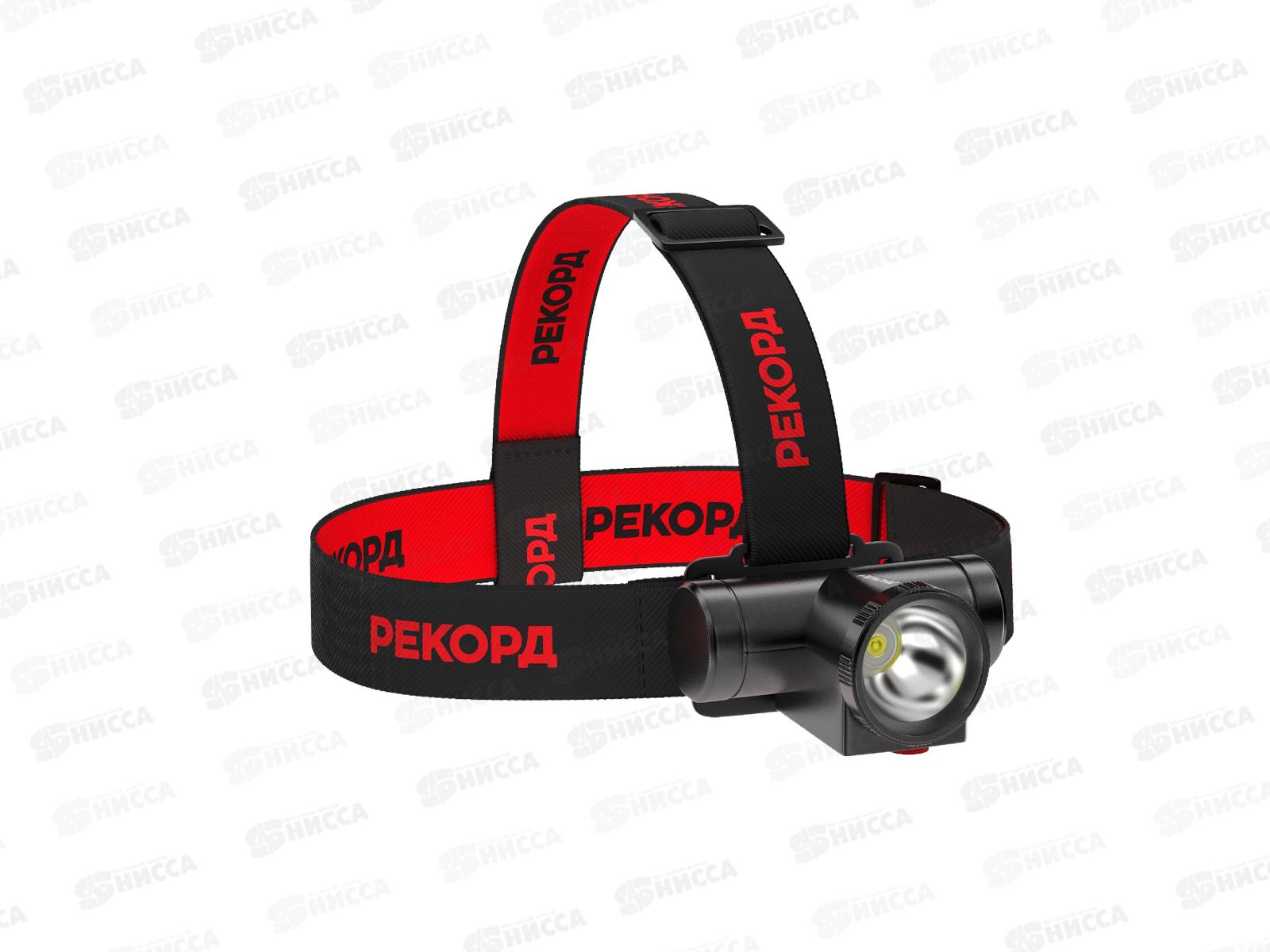 Фонарь налобный аккумуляторный светодиодный &quotРЕКОРД&quot, SА-550