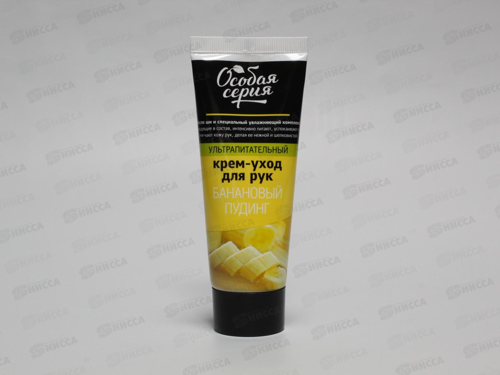 ОСОБАЯ СЕРИЯ Крем для рук Банановый пудинг 75мл питательный *24