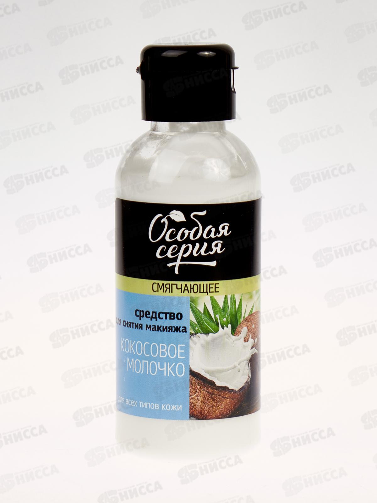 ОСОБАЯ СЕРИЯ Средство для снятия макияжа Кокосовое молочко 150мл *12