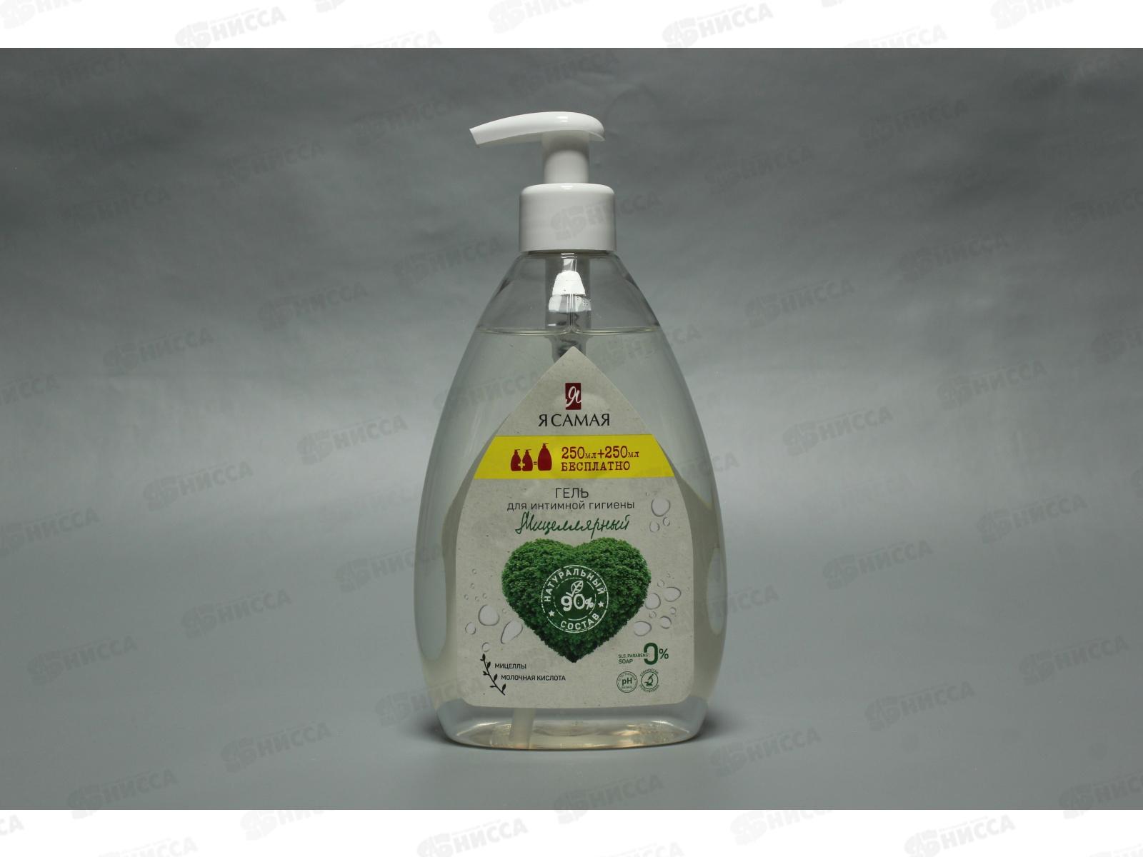 Я САМАЯ гель для интимной гигиены Мицеллярный 250+250мл *8 ПРОМО