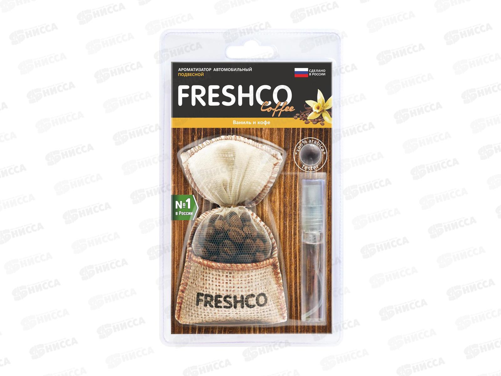 Ароматизатор подвесной мешочек &quotFreshсo Coffee" Ваниль и кофе   *10