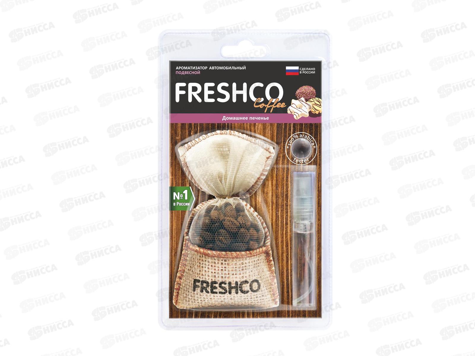 Ароматизатор подвесной мешочек &quotFreshсo Coffee" Домашнее печенье   *10