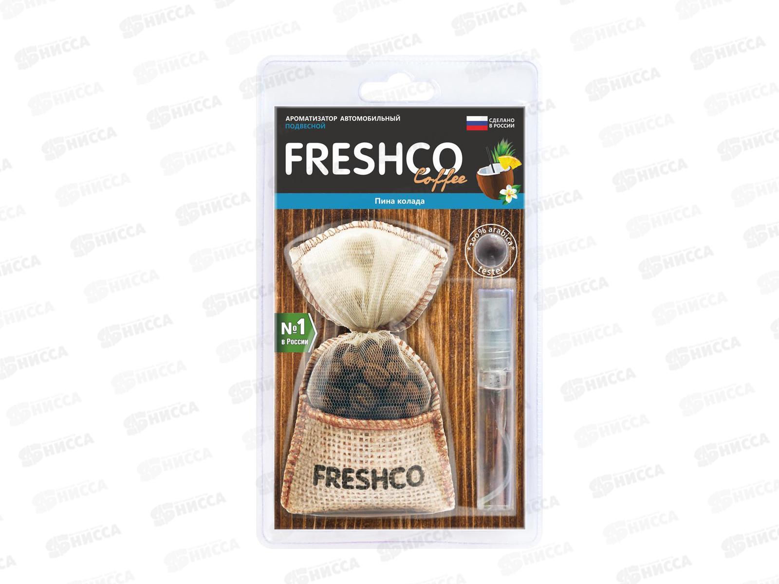 Ароматизатор подвесной мешочек &quotFreshсo Coffee" Пина колада