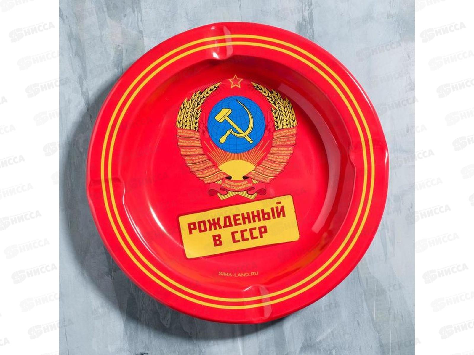 Пепельница &quotРожденный в СССР&quot 13см 5050540