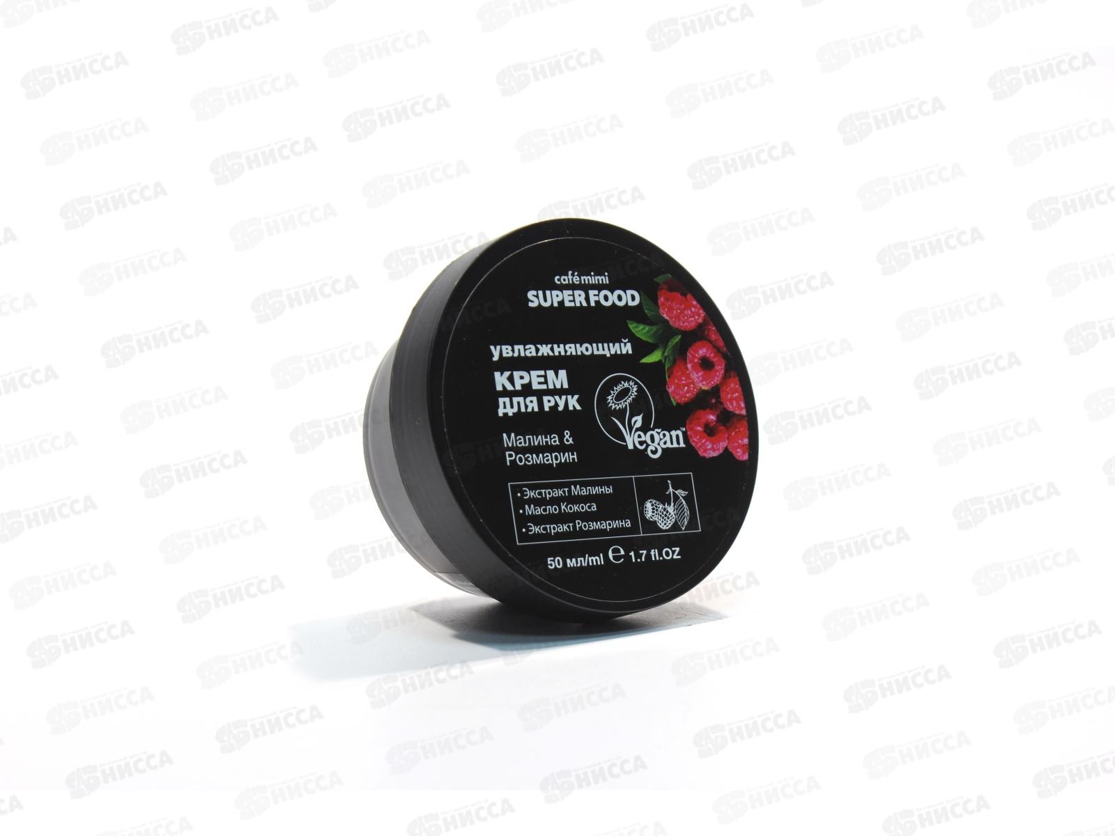 Кафе Мими Стакан Крем для рук Увлажняющий Малина&Розмарин 50мл 564206 *18