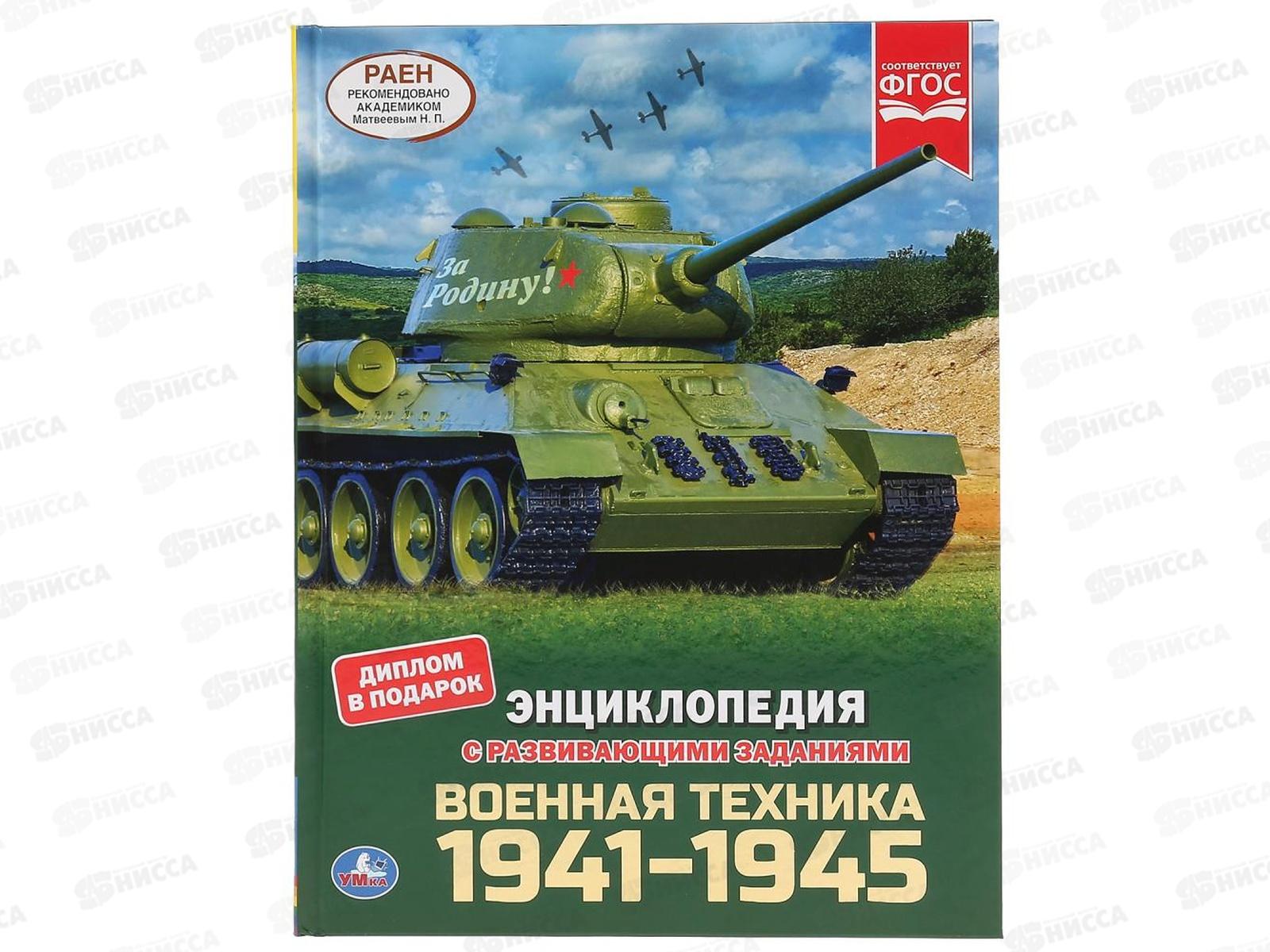 Энциклопедия 04609-7 Умка: Военная техника 1941-1945, А4 с заданиями *15