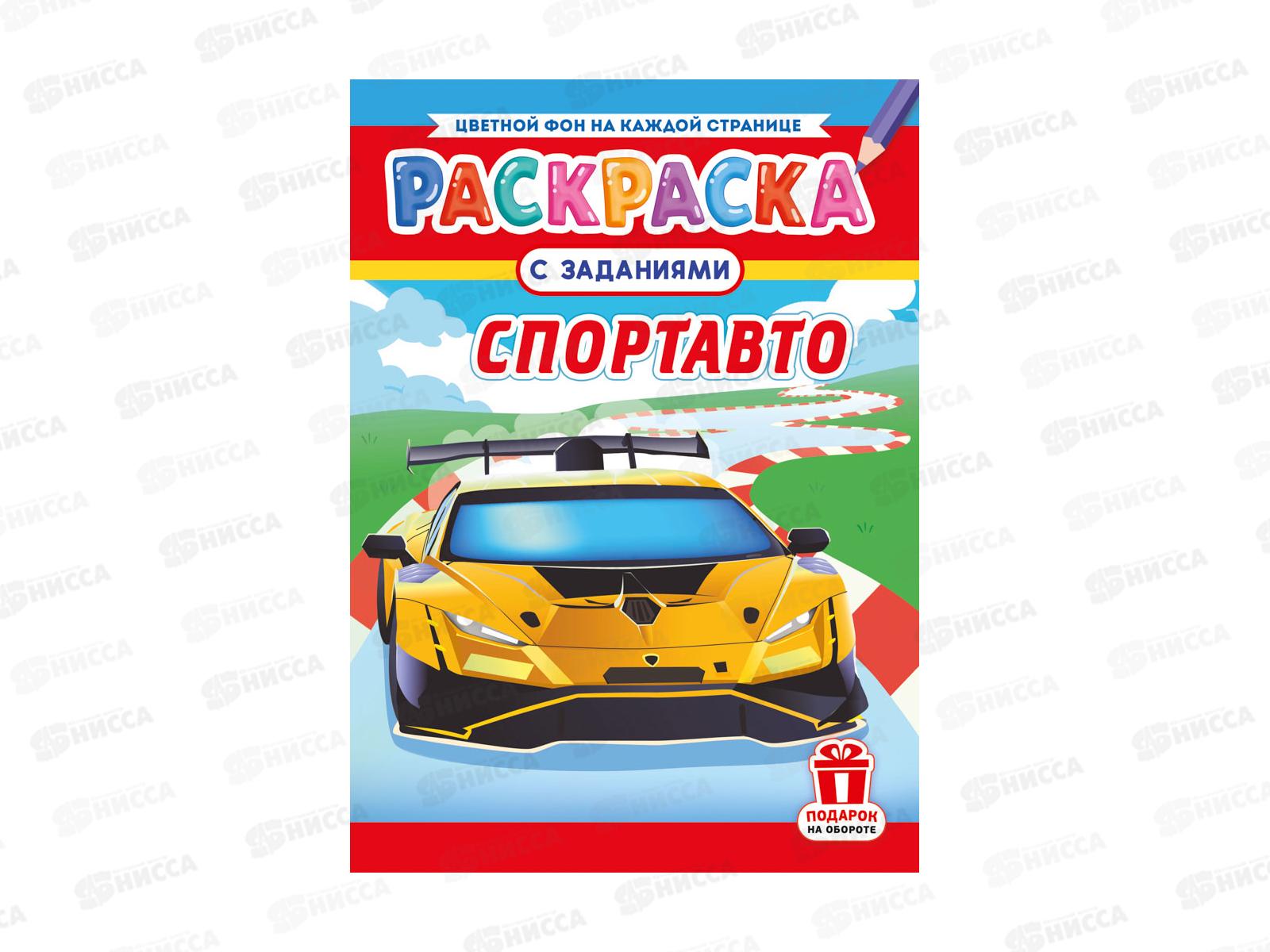 Раскраска ЛиС А4  8л Спортавто, РКСБ  *50