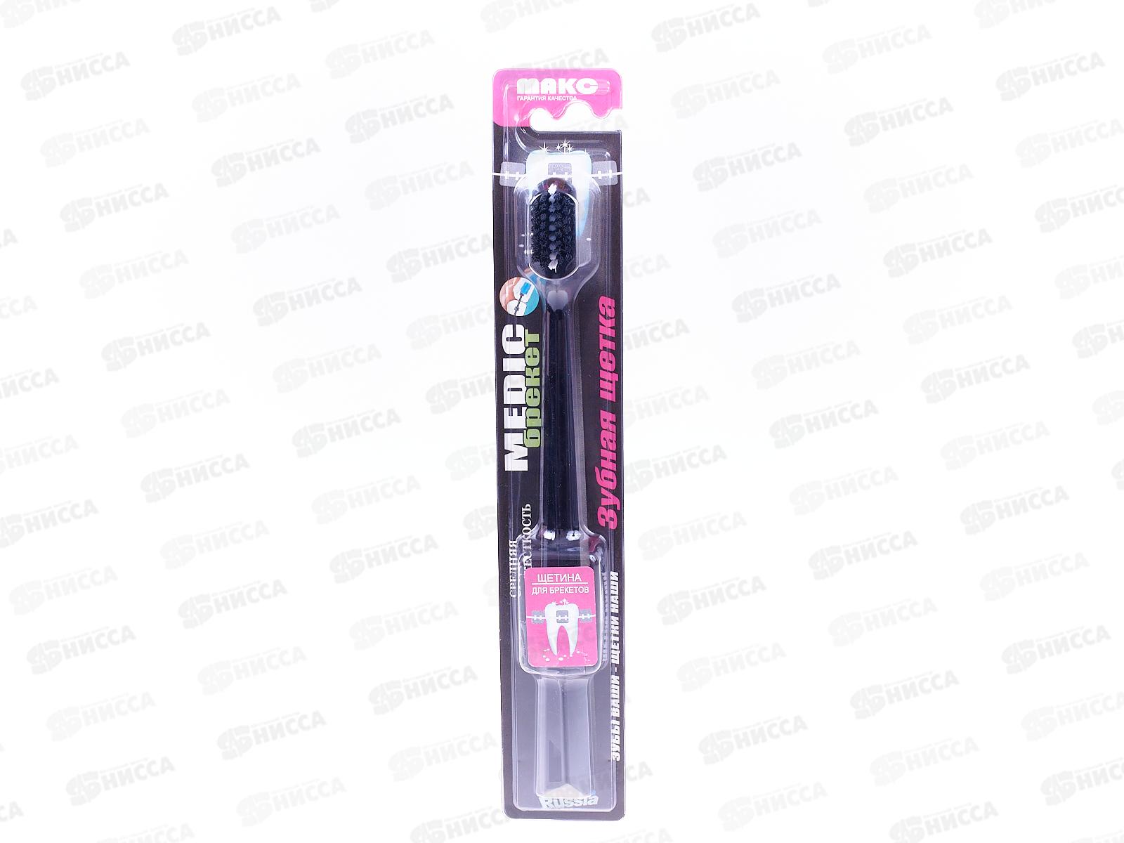 Зубная щетка МАКС Медик для брекетов *12/48