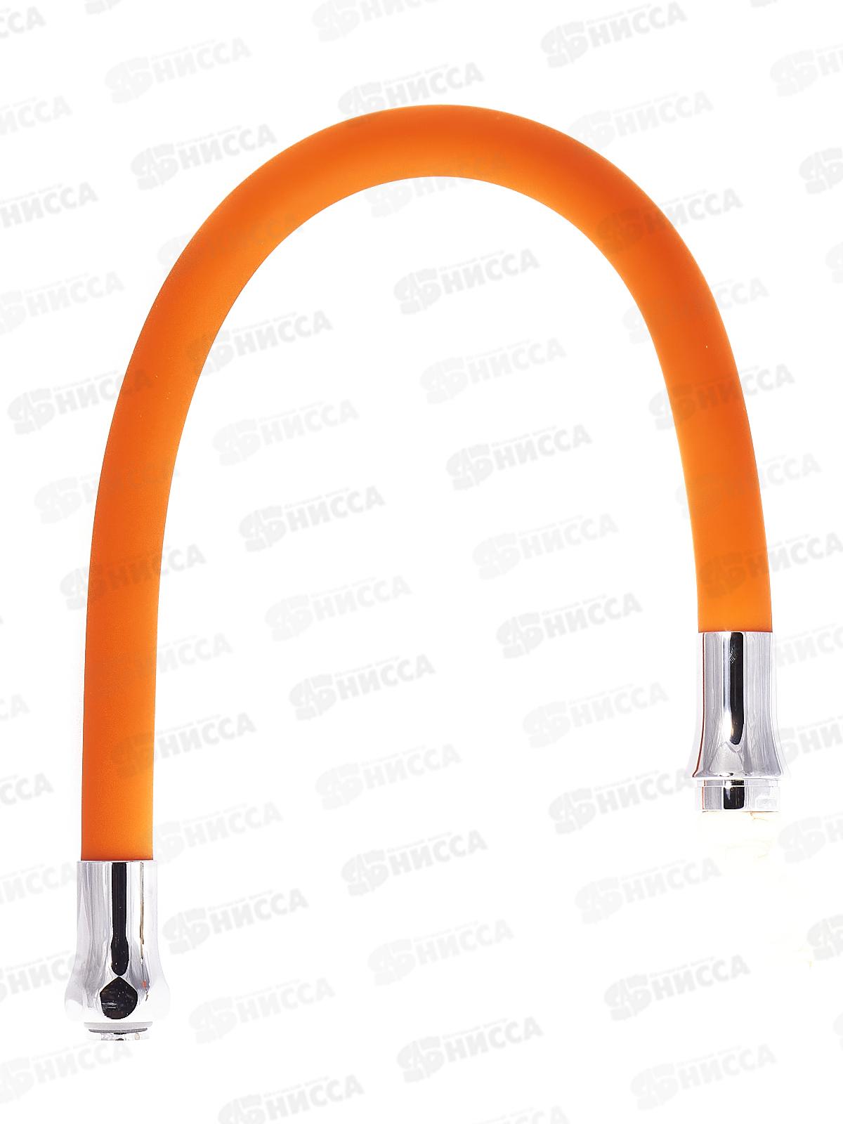 Излив для кухни силиконовый гибкий, оранжевый 54см, S134OR