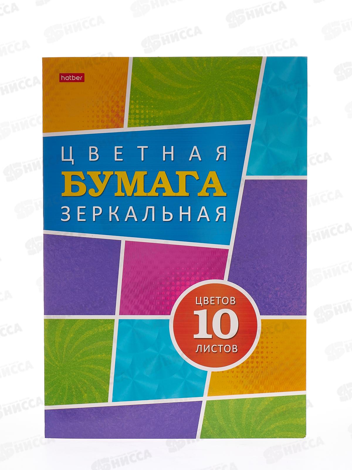 Цветная бумага 10листов  10цветов  Hatber Зеркальная,Карамельное настроение, 24111*45