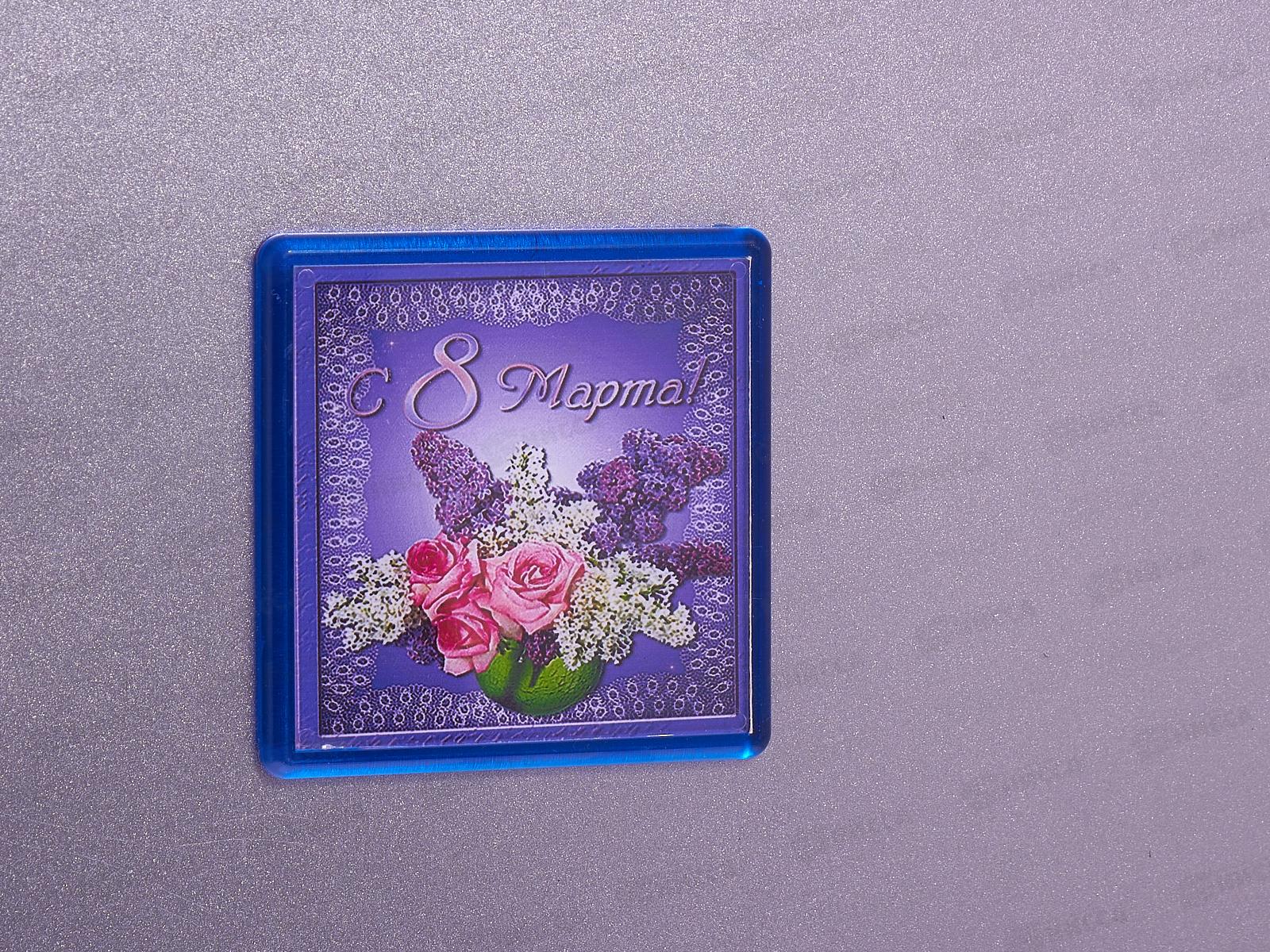 Магнит &quot8 марта" акриловый квадратный 65*65 Ф0087