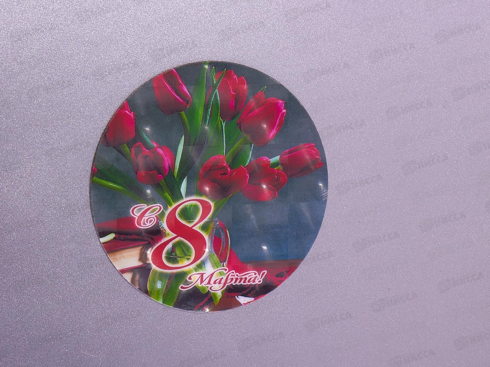 Магнит &quot8 марта" виниловый круглый d-90 Ф0254