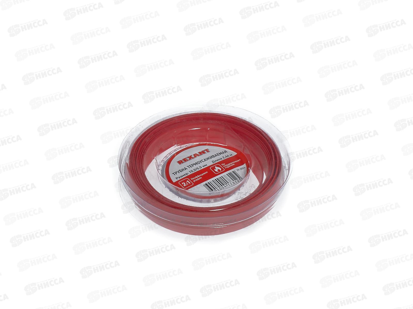 Трубка термоусаживаемая 10,0/5,0мм красная, ролик 2,44м REXANT, 29-0054