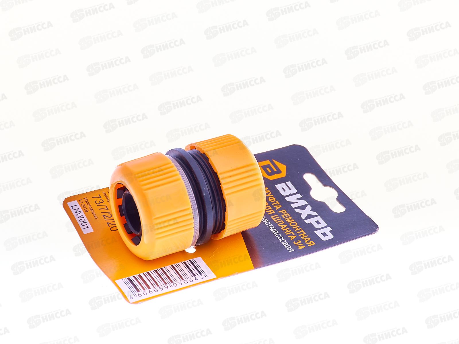 Муфта ремонтная для шланга 3/4